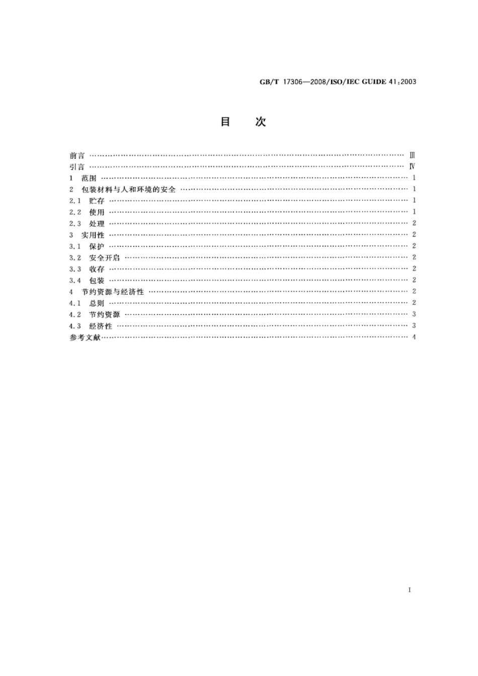 GBT 17306-2008 包装 消费者的需求.pdf_第2页