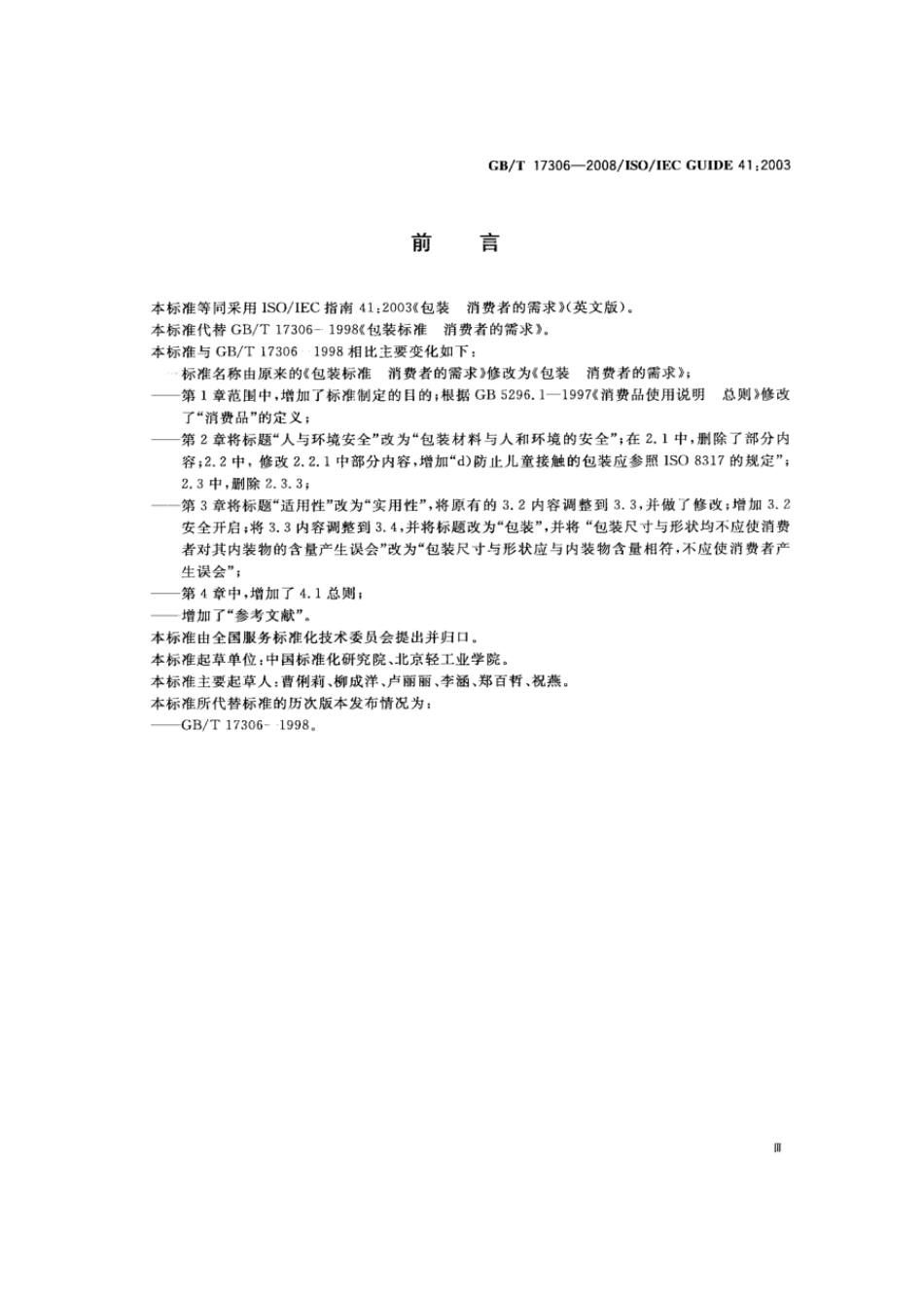 GBT 17306-2008 包装 消费者的需求.pdf_第3页