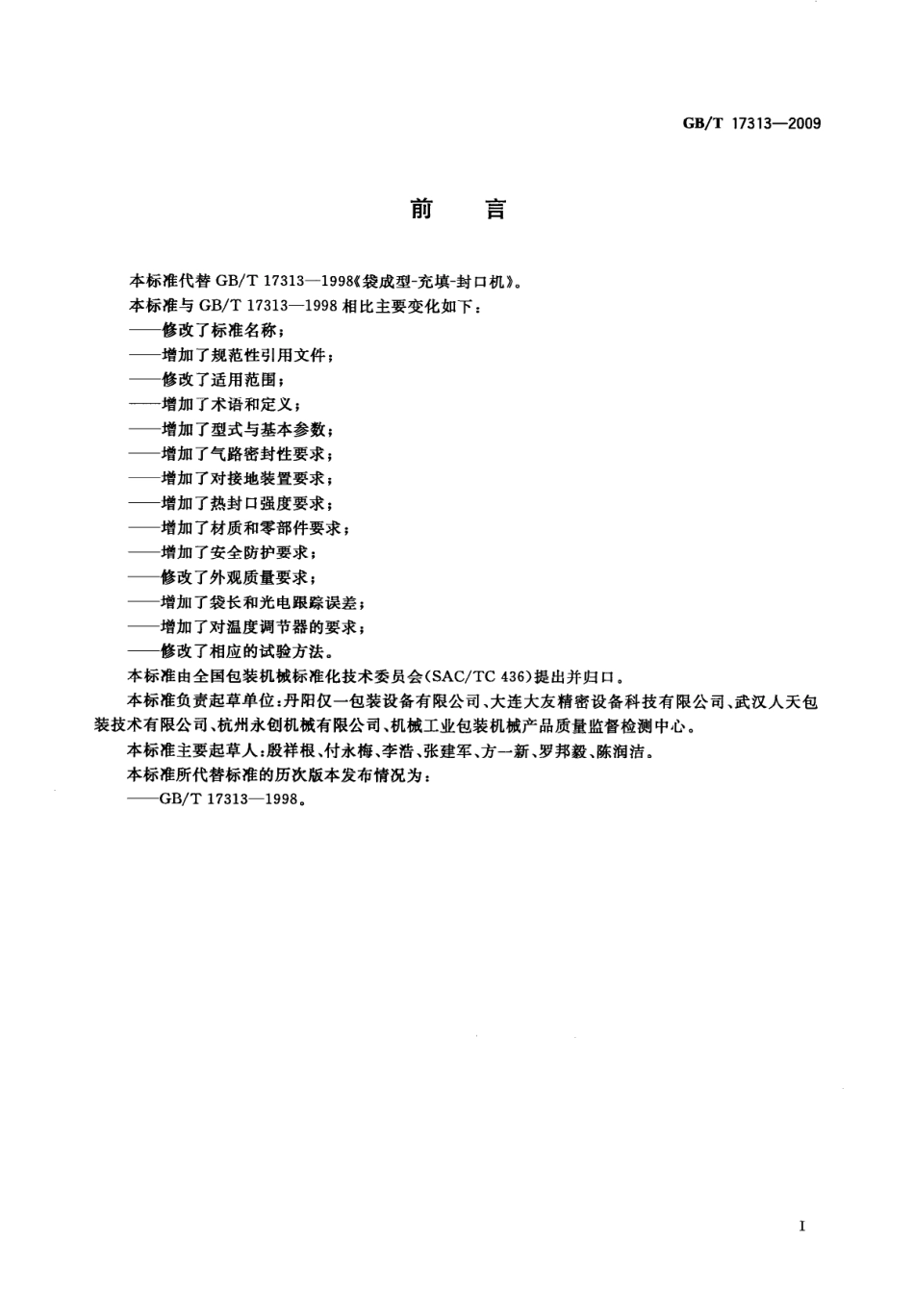 GBT 17313-2009 袋成型-充填-封口机通用技术条件.pdf_第2页