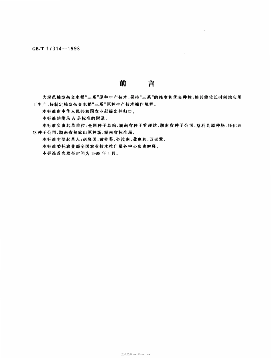 GBT 17314-1998 籼型杂交水稻'三系'原种生产技术操作规程.pdf_第1页