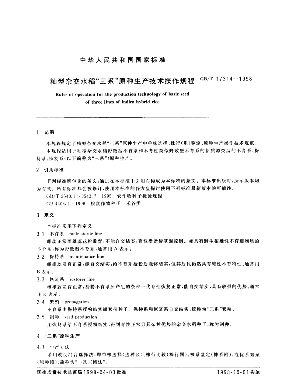 GBT 17314-1998 籼型杂交水稻'三系'原种生产技术操作规程.pdf_第2页
