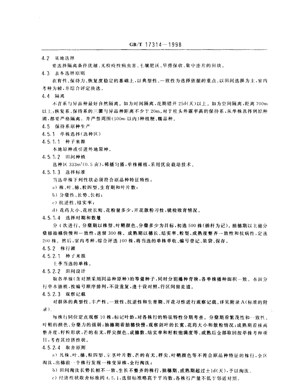 GBT 17314-1998 籼型杂交水稻'三系'原种生产技术操作规程.pdf_第3页