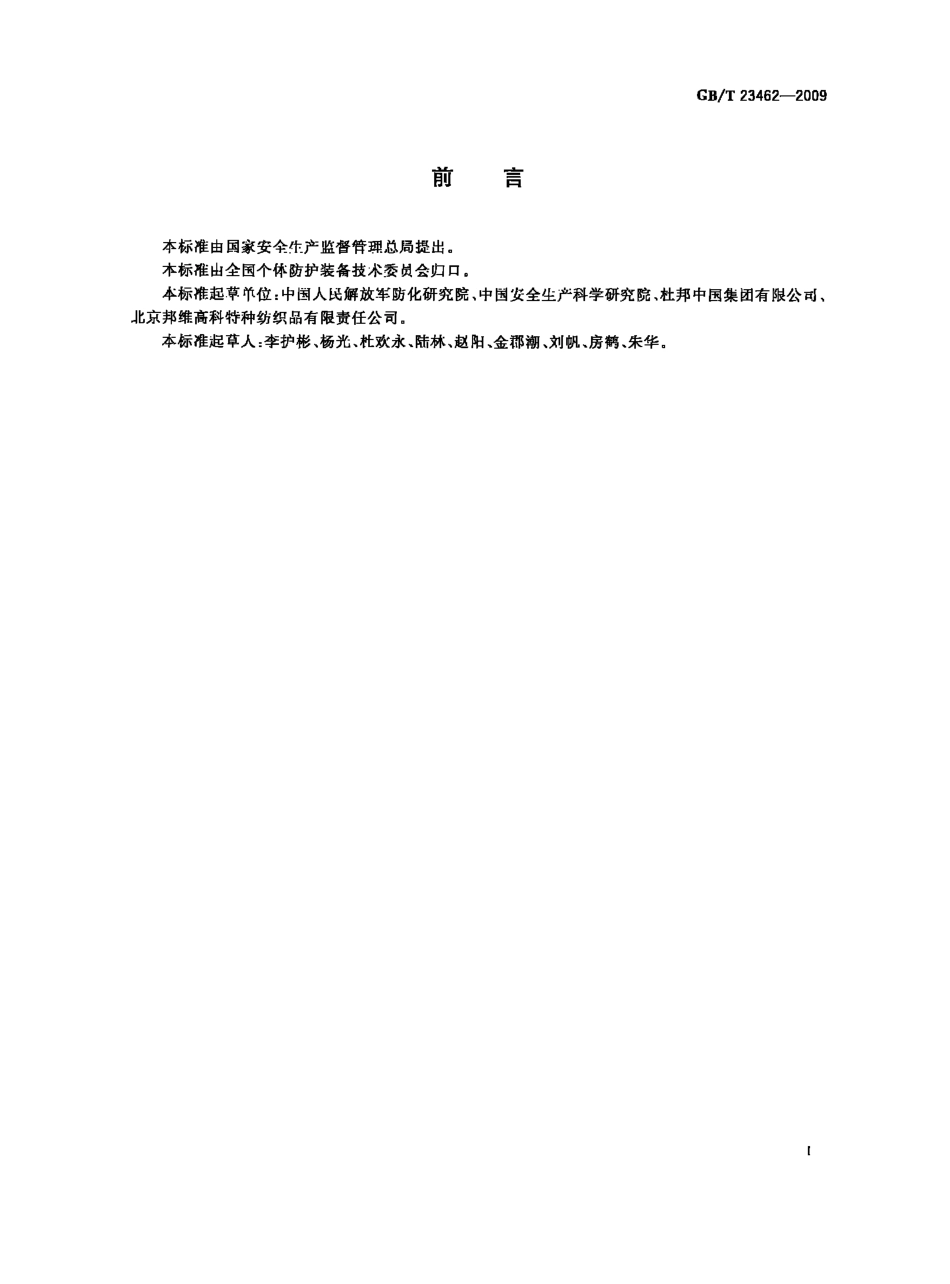 GBT 23462-2009 防护服装 化学物质渗透试验方法.pdf_第2页