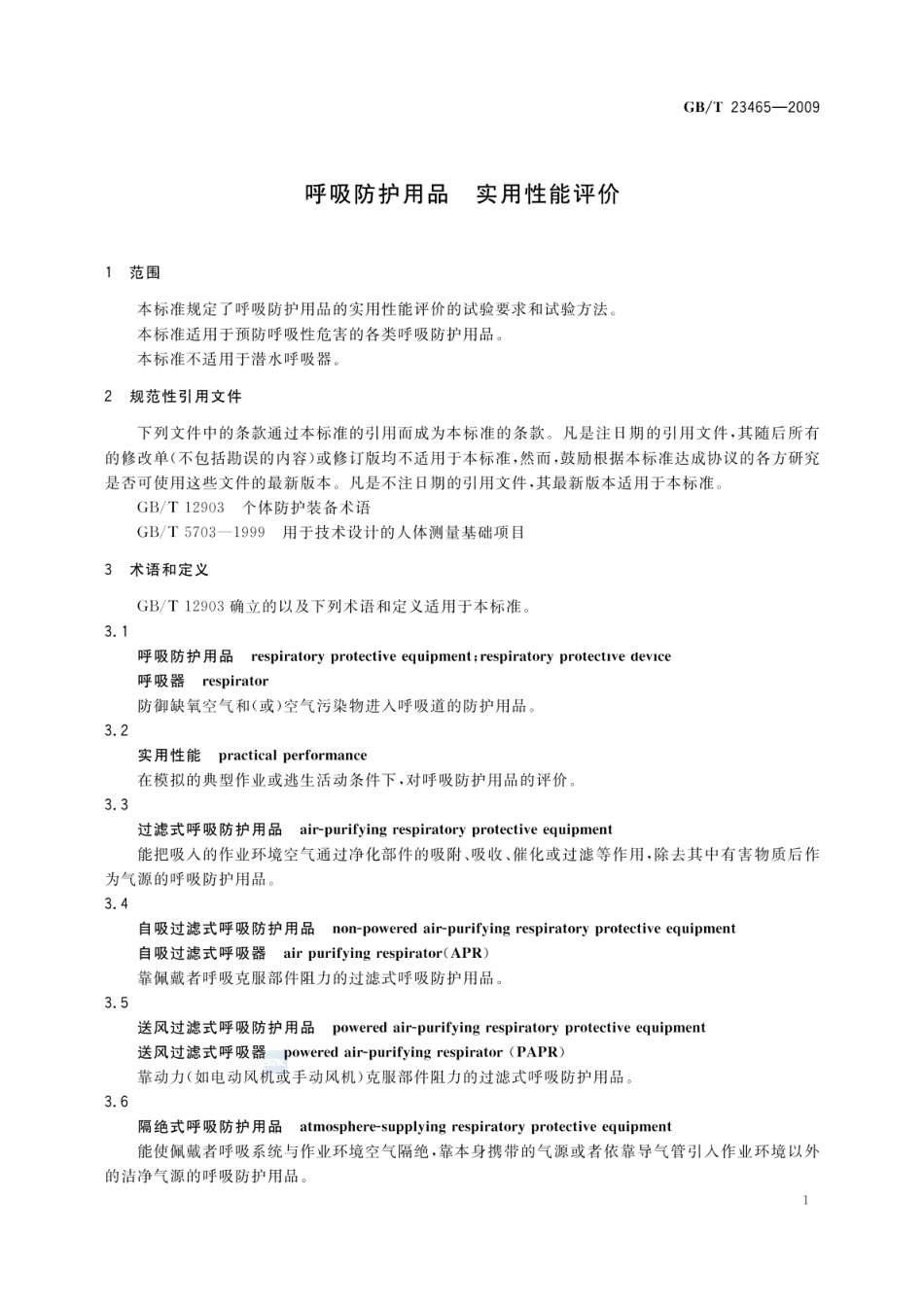 GBT 23465-2009 呼吸防护用品 实用性能评价.pdf_第3页