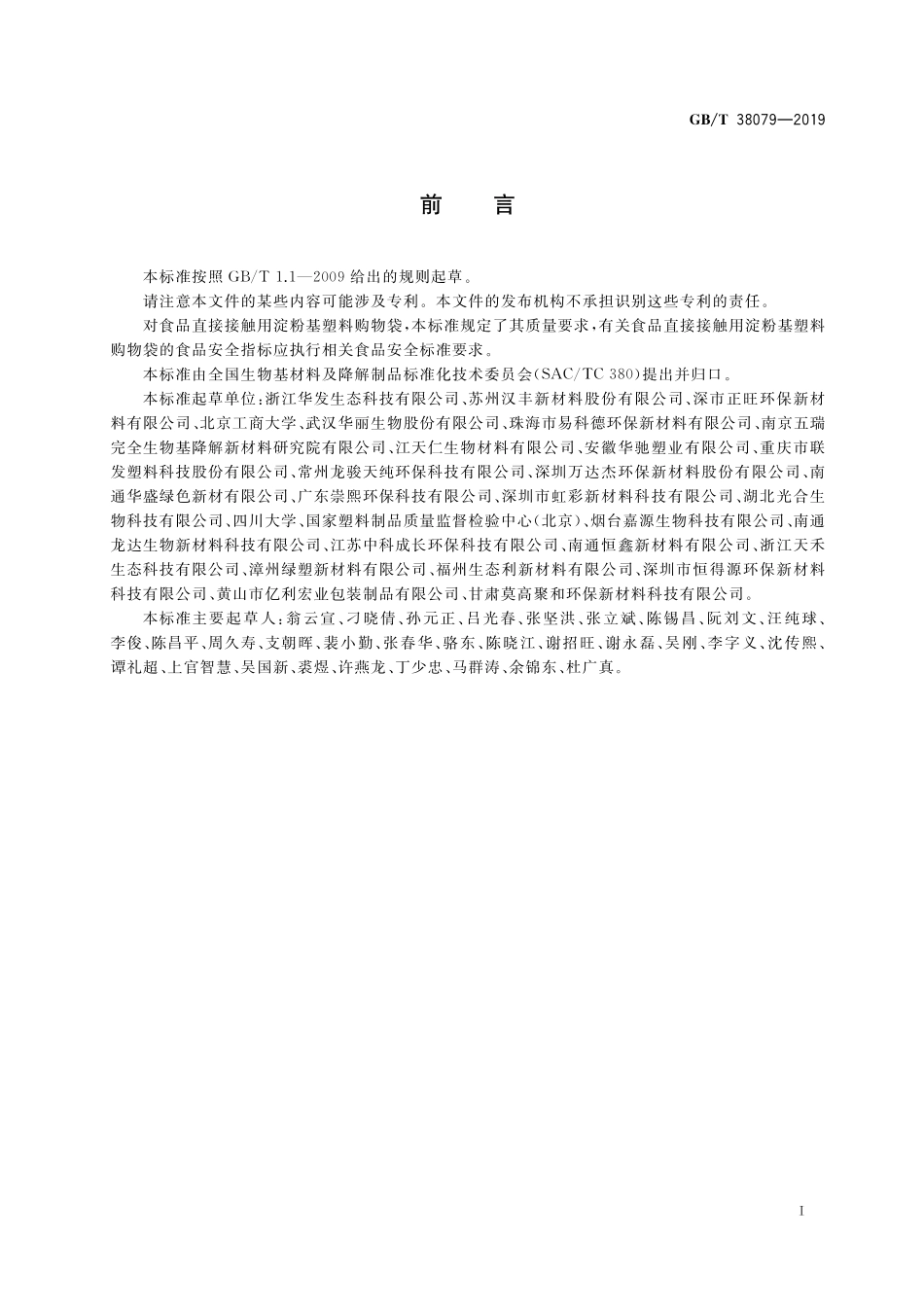 GBT 38079-2019 淀粉基塑料购物袋(含第1号修改单).pdf_第3页