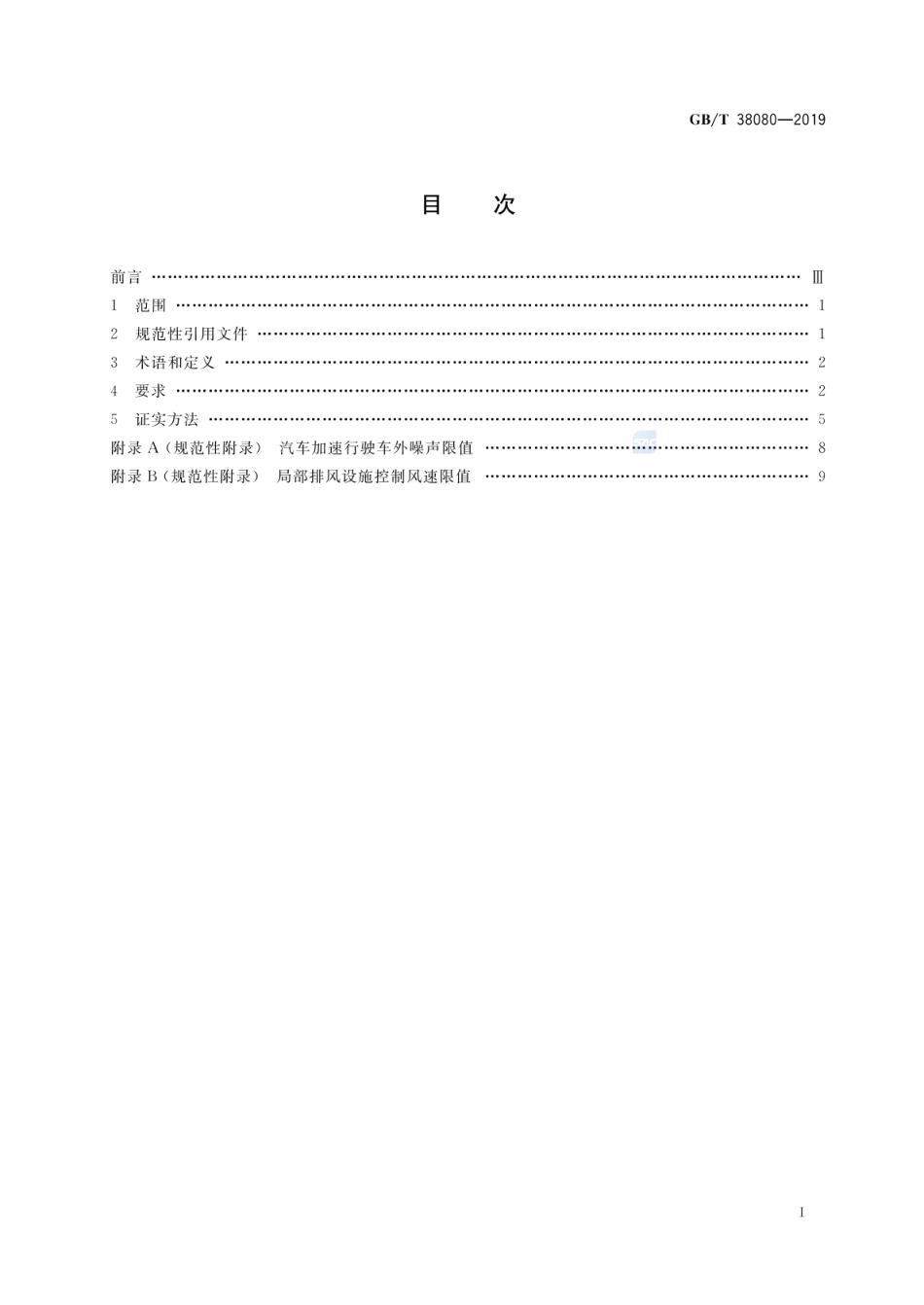 GBT 38080-2019 移动实验室安全、环境和职业健康技术要求.pdf_第2页