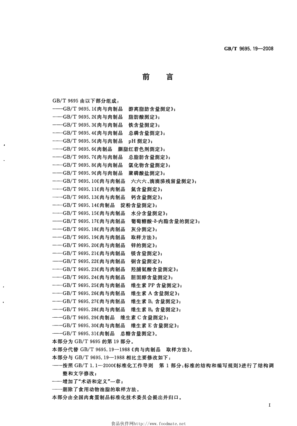 GBT 9695.19-2008 肉与肉制品 取样方法.pdf_第2页