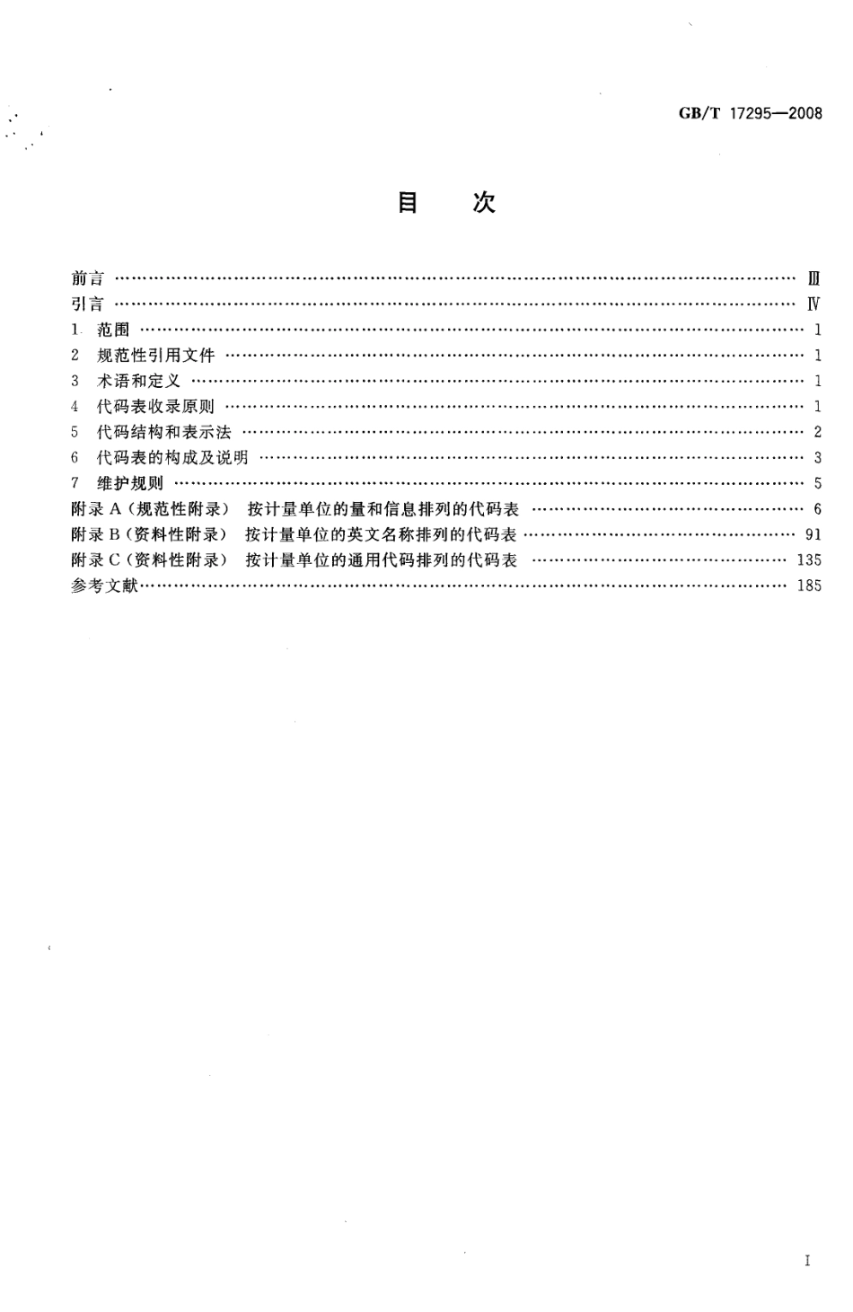 GBT 17295-2008 国际贸易计量单位代码.pdf_第2页