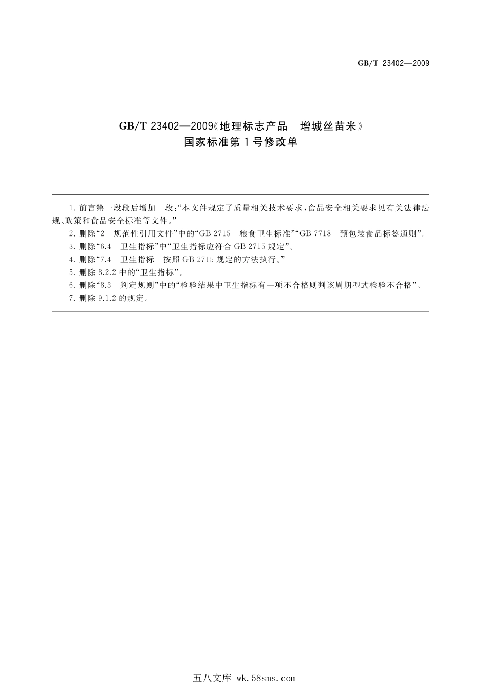 GBT 23402-2009 地理标志产品 增城丝苗米(含第1号修改单).pdf_第1页