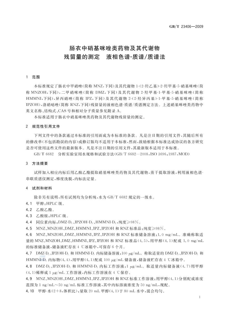 GBT 23406-2009 肠衣中硝基咪唑类药物及其代谢物残留量的测定 液相色谱-质谱质谱法.pdf_第3页