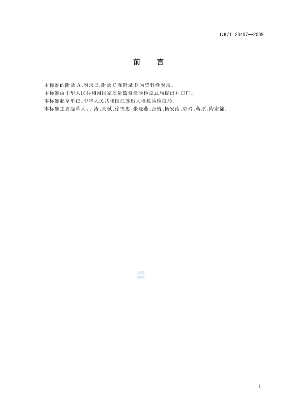 GBT 23407-2009 蜂王浆中硝基咪唑类药物及其代谢物残留量的测定 液相色谱-质谱质谱法.pdf_第2页