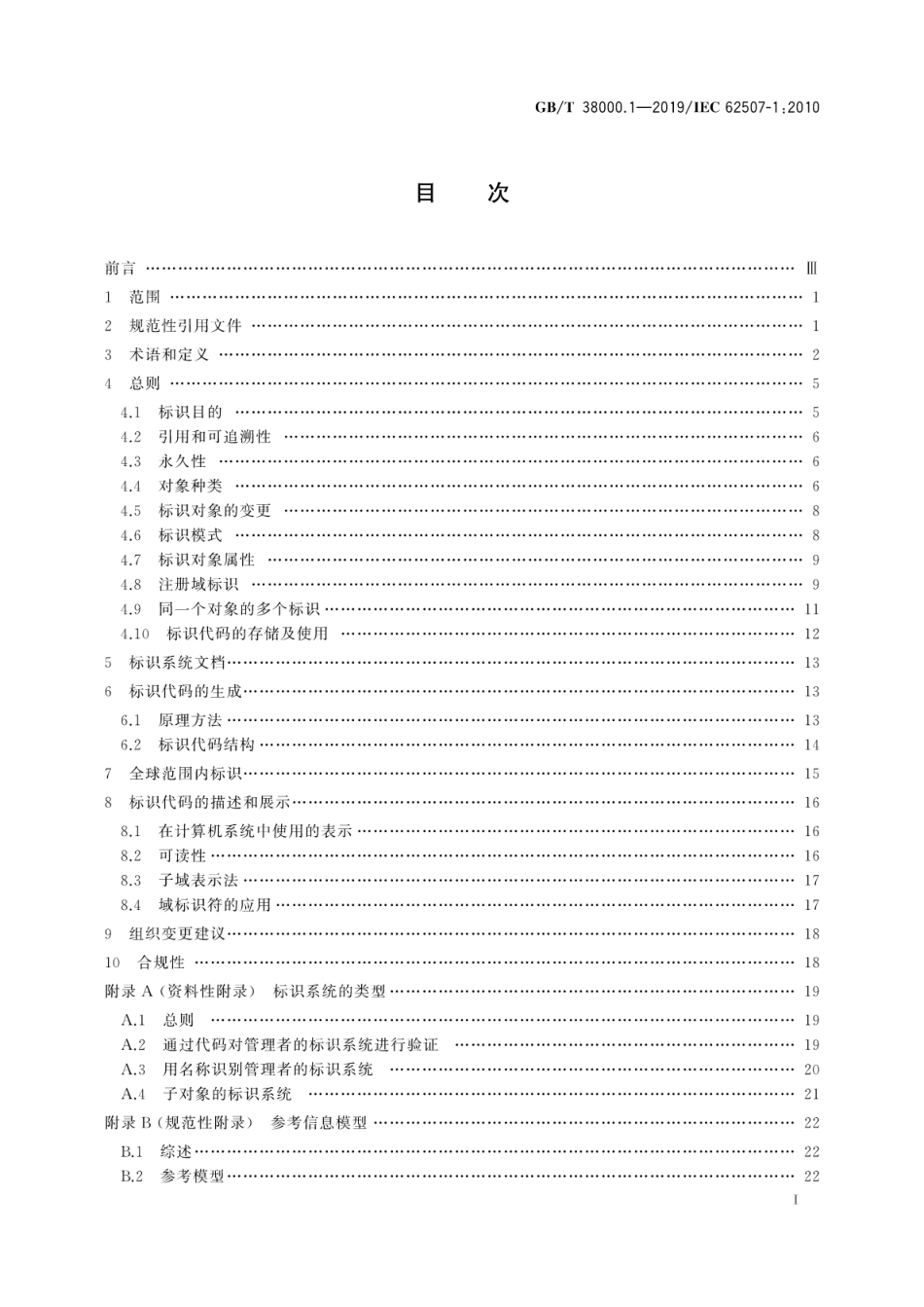 GBT 38000.1-2019 标识系统信息交换 要求 第1部分：原则和方法.pdf_第2页