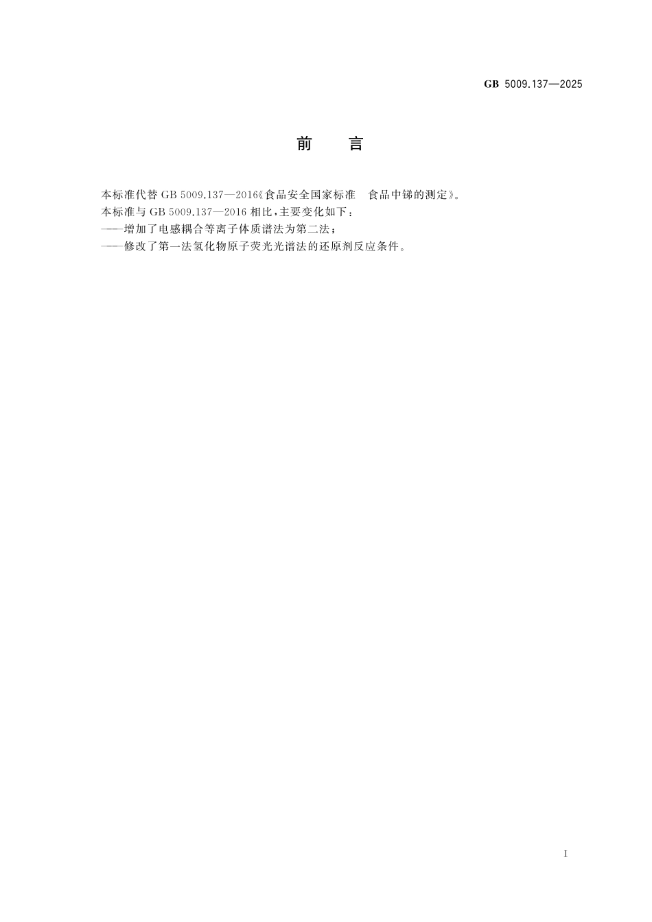 GB 5009.137-2025 食品安全国家标准 食品中锑的测定.pdf_第2页