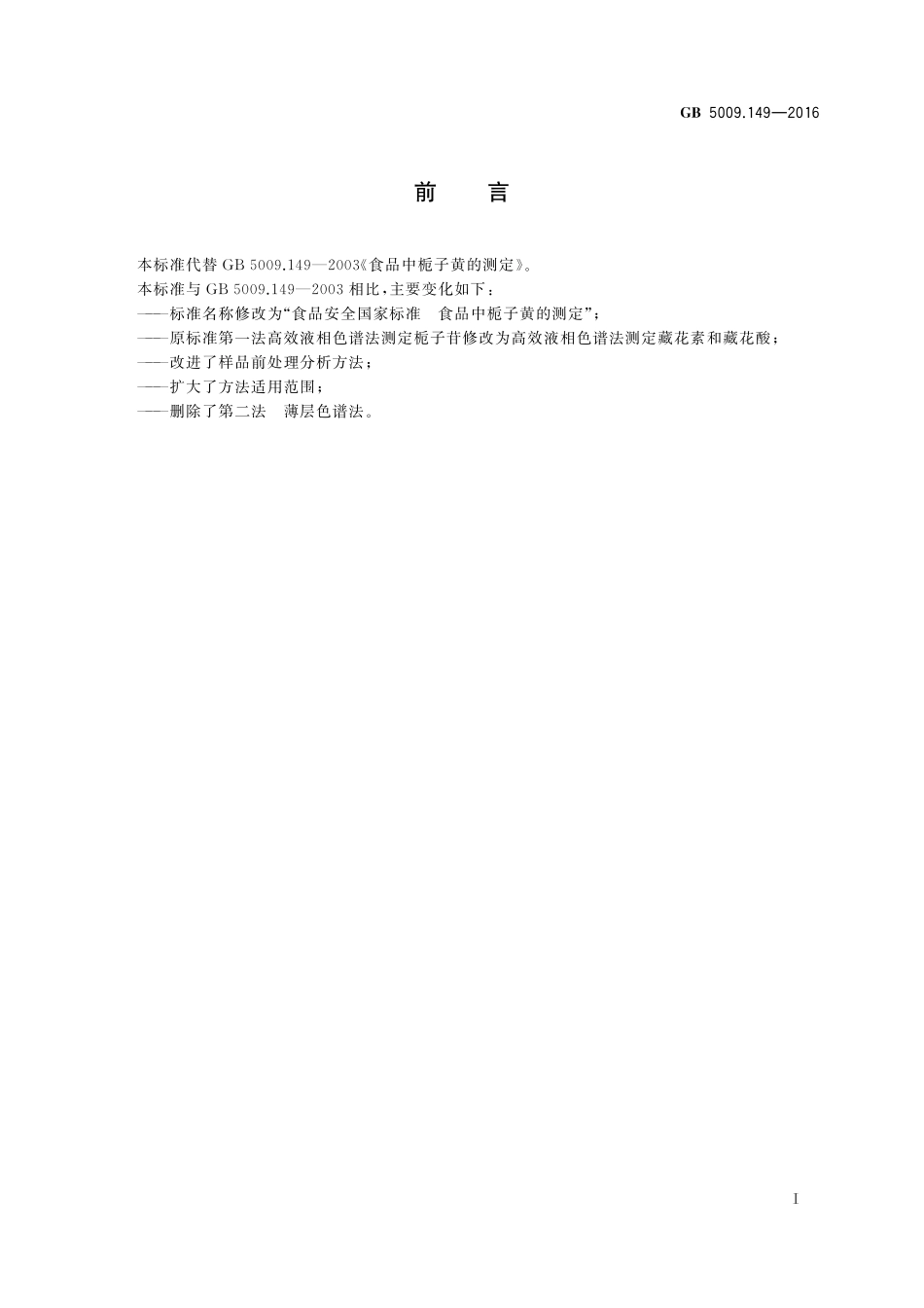 GB 5009.149-2016 食品安全国家标准 食品中栀子黄的测定.pdf_第2页