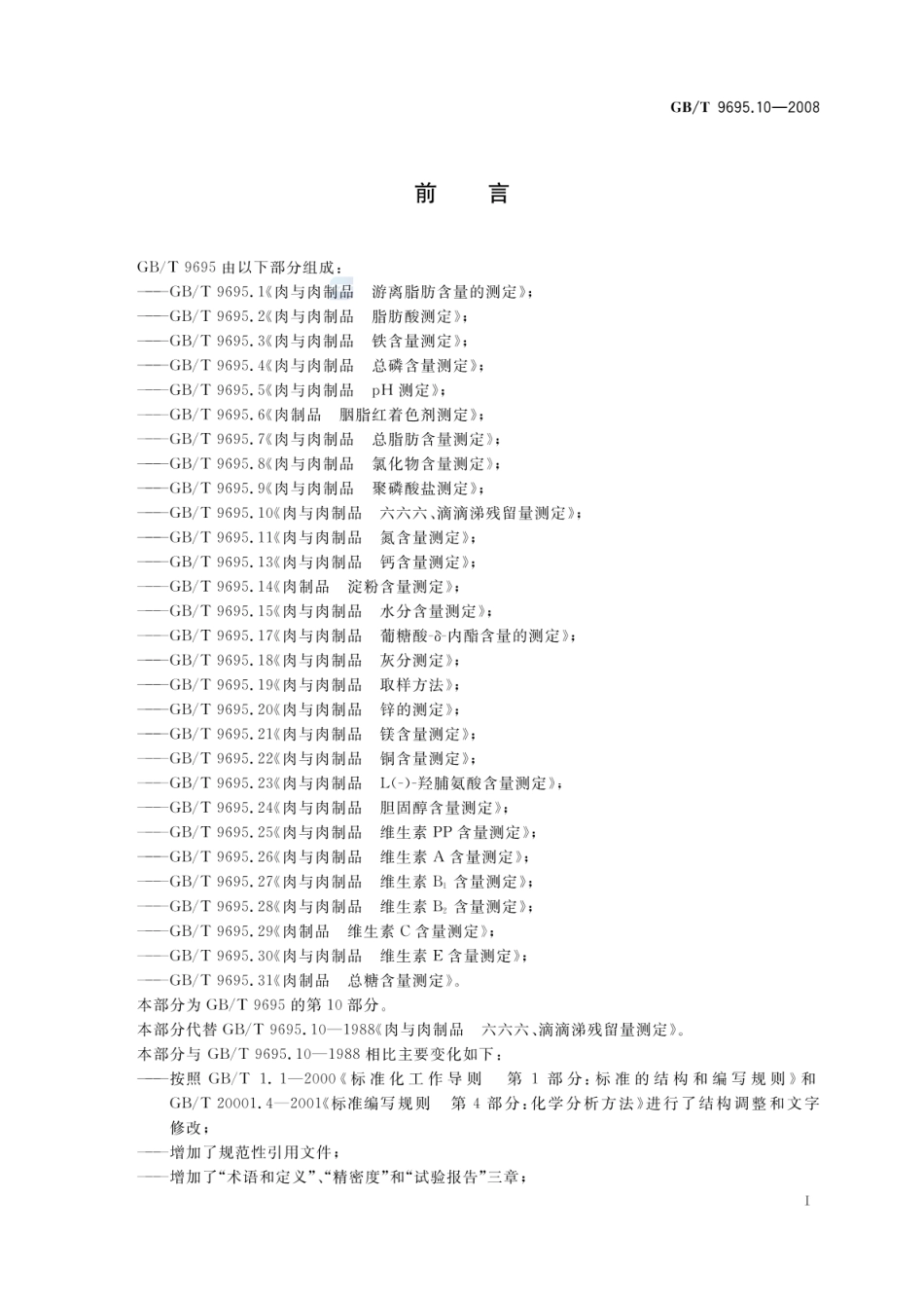 GBT 9695.10-2008 肉与肉制品 六六六、滴滴涕残留量测定.pdf_第3页