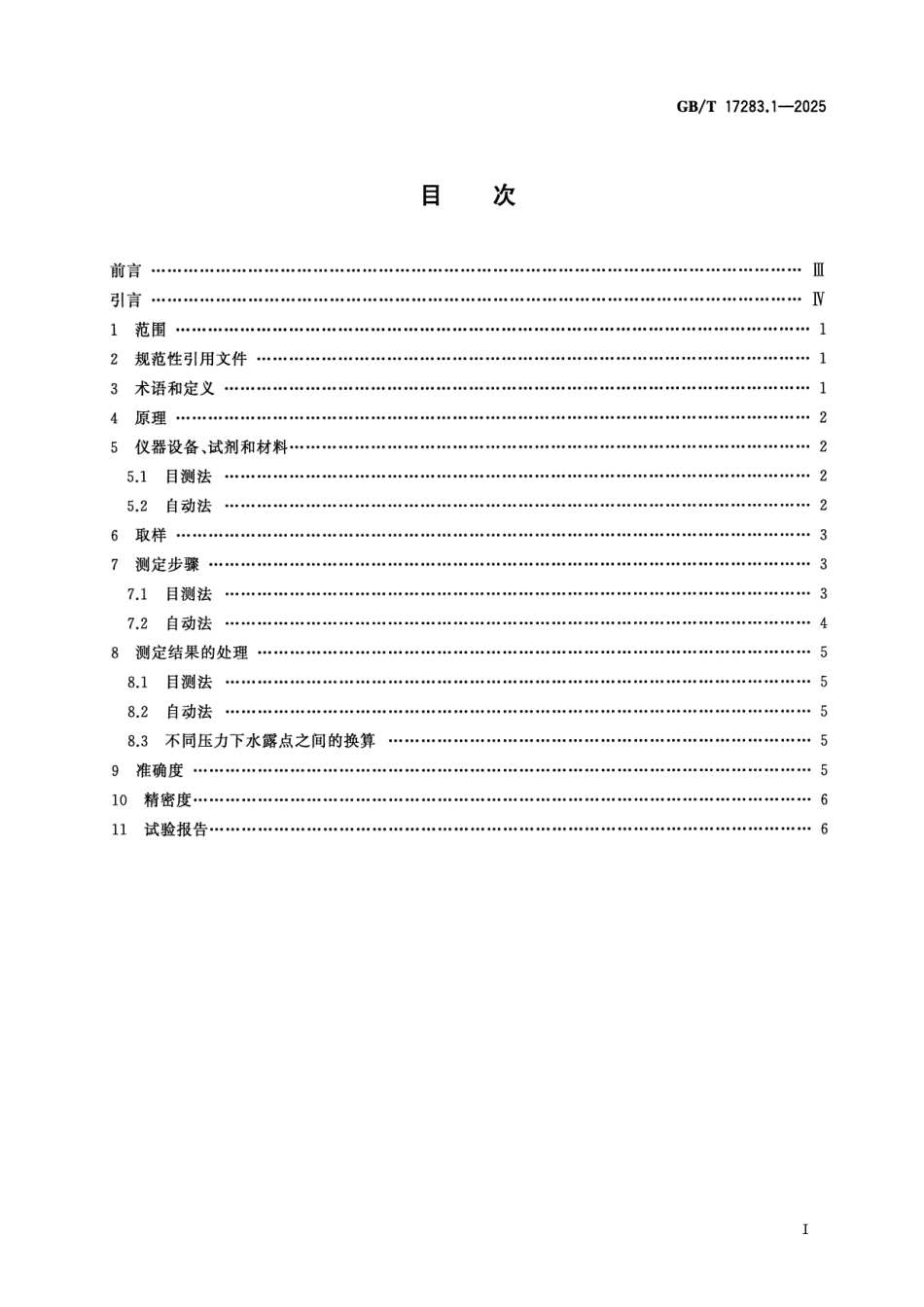 GBT 17283.1-2025 天然气 水分的测定 第1部分:用冷却镜面凝析湿度计法测定水露点.pdf_第2页