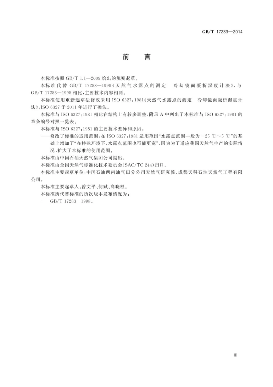 GBT 17283-2014 天然气水露点的测定 冷却镜面凝析湿度计法.pdf_第3页