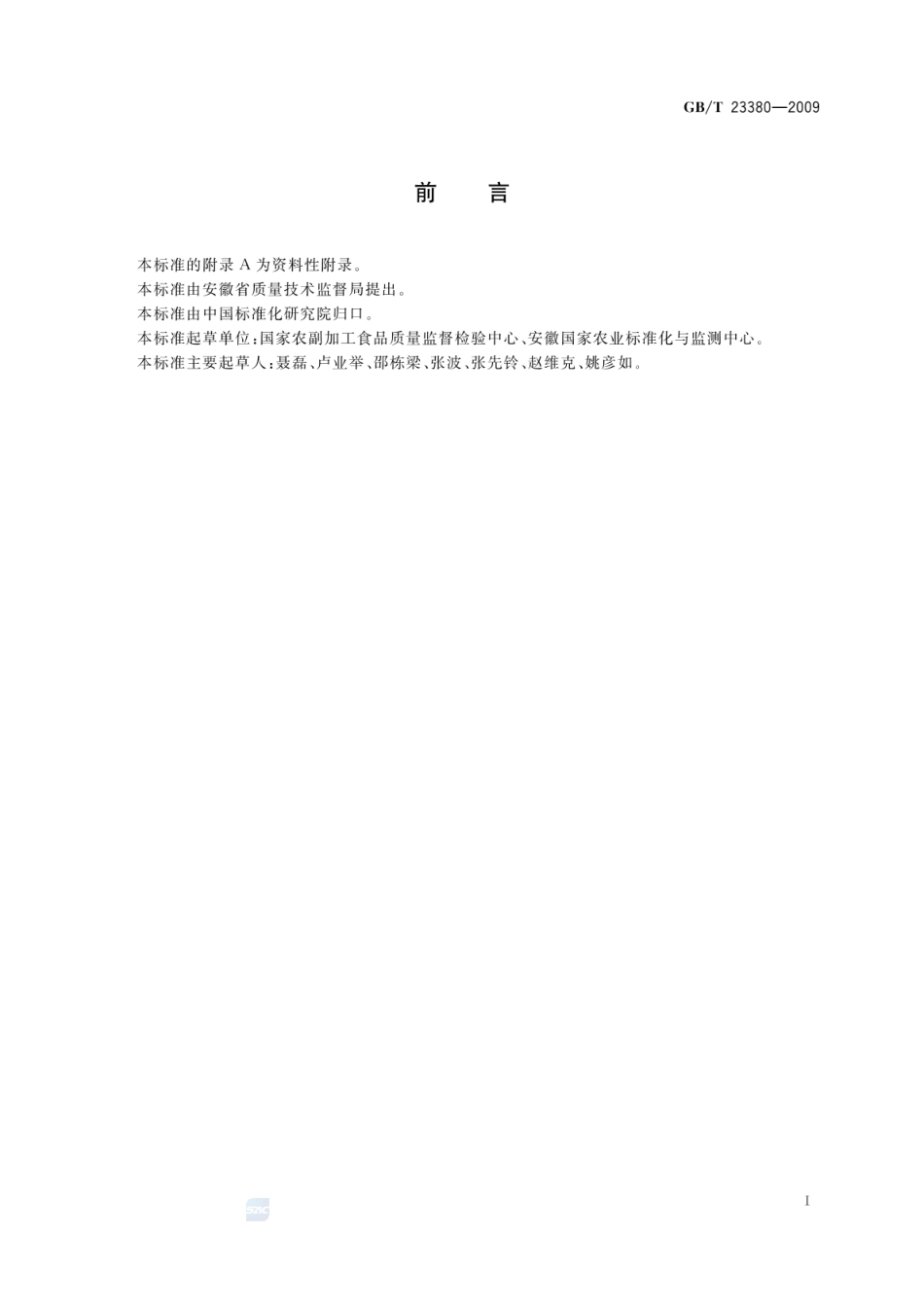 GBT 23380-2009 水果、蔬菜中多菌灵残留的测定 高效液相色谱法.pdf_第2页