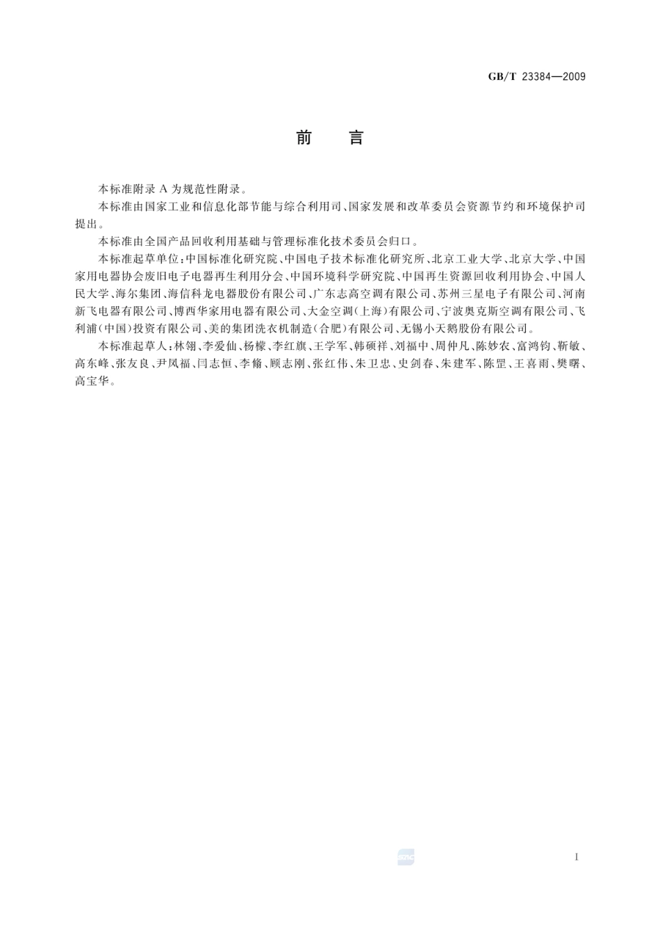 GBT 23384-2009 产品及零部件可回收利用标识.pdf_第2页