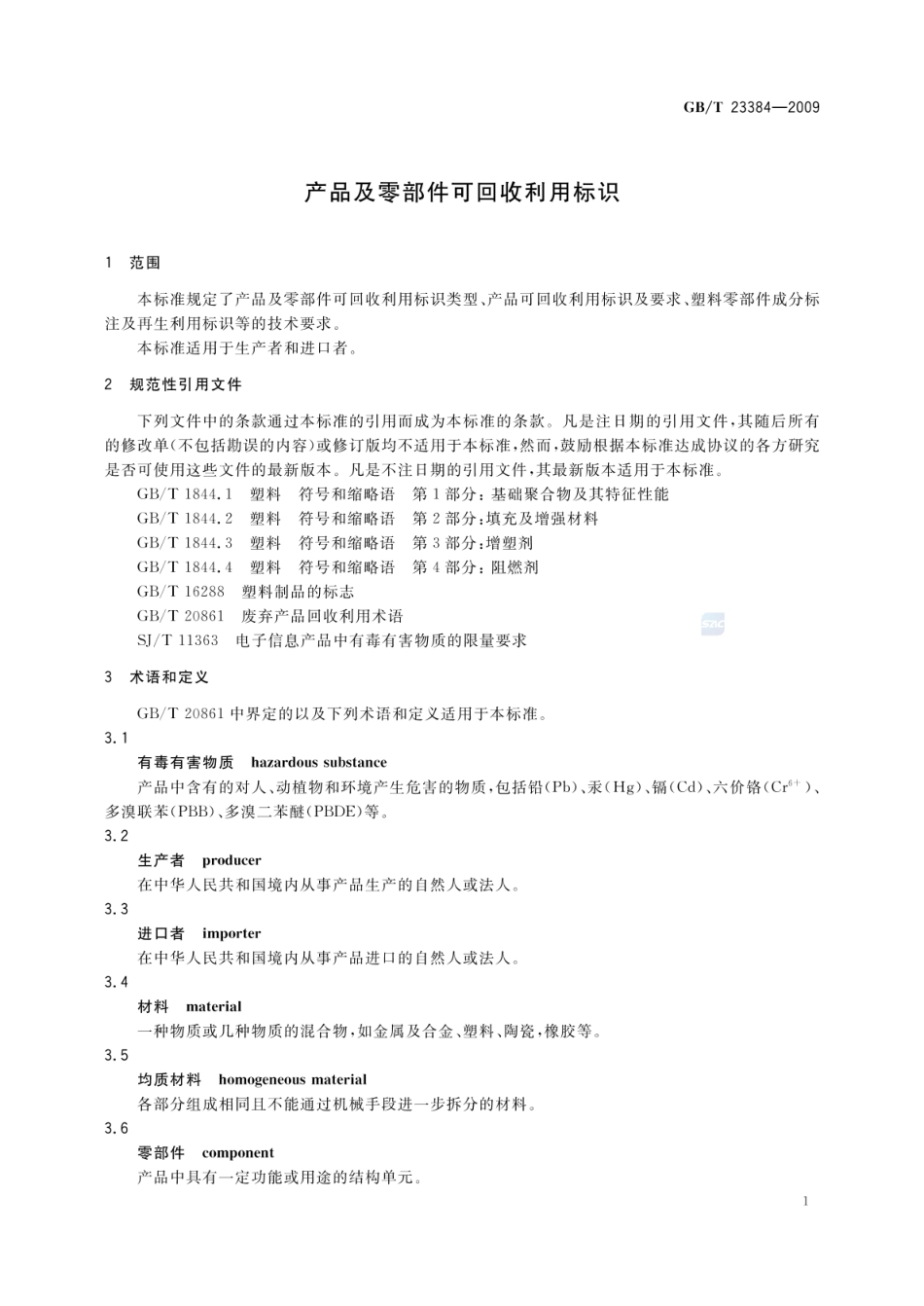 GBT 23384-2009 产品及零部件可回收利用标识.pdf_第3页