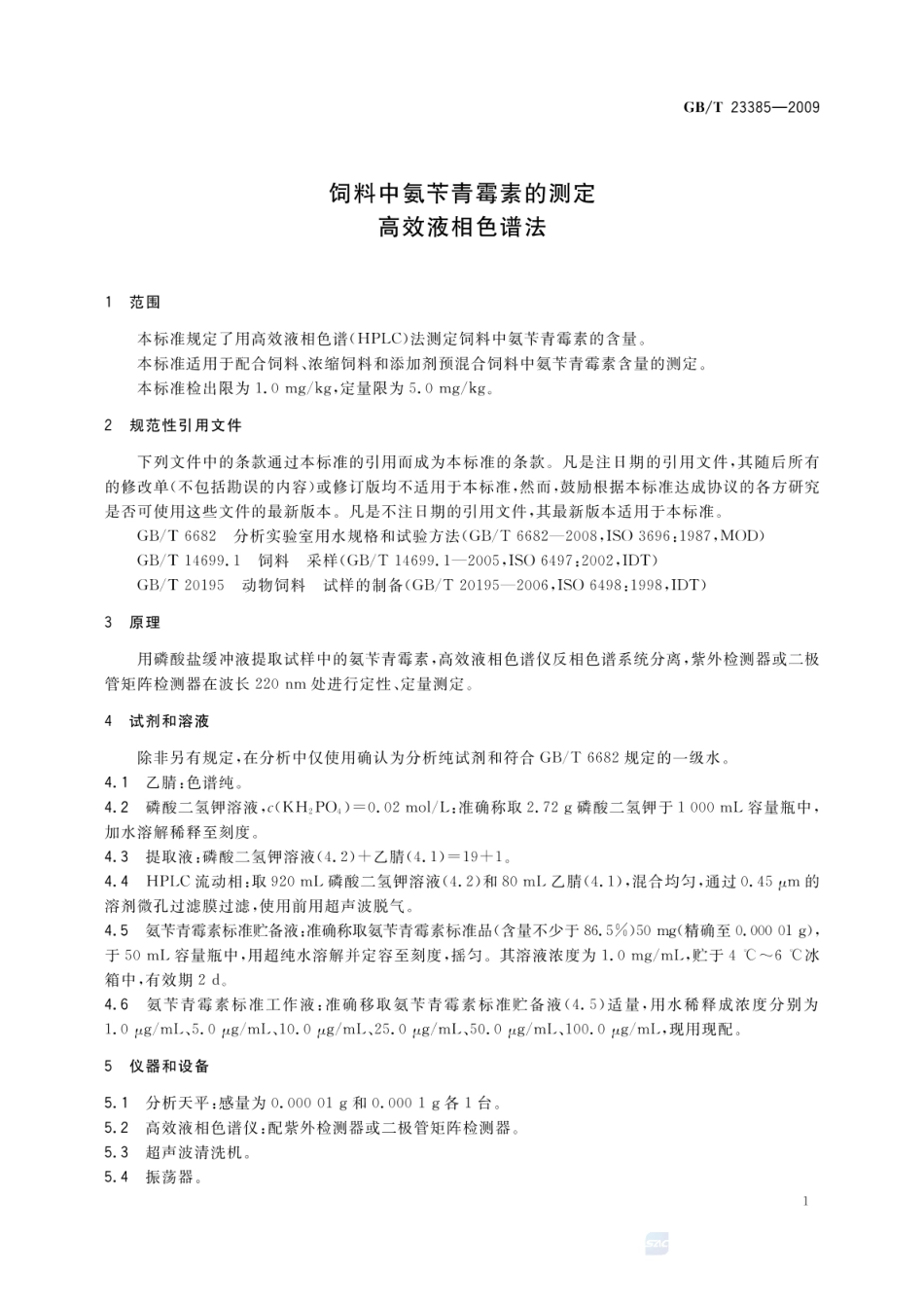 GBT 23385-2009 饲料中氨苄青霉素的测定 高效液相色谱法.pdf_第3页