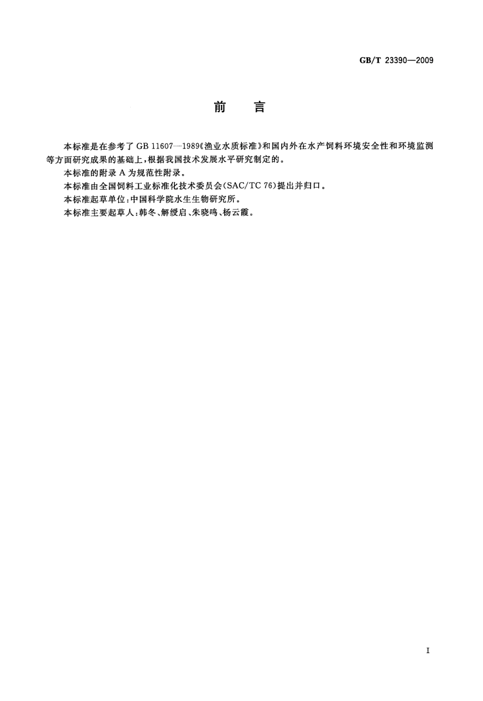 GBT 23390-2009 水产配合饲料环境安全性评价规程.pdf_第2页