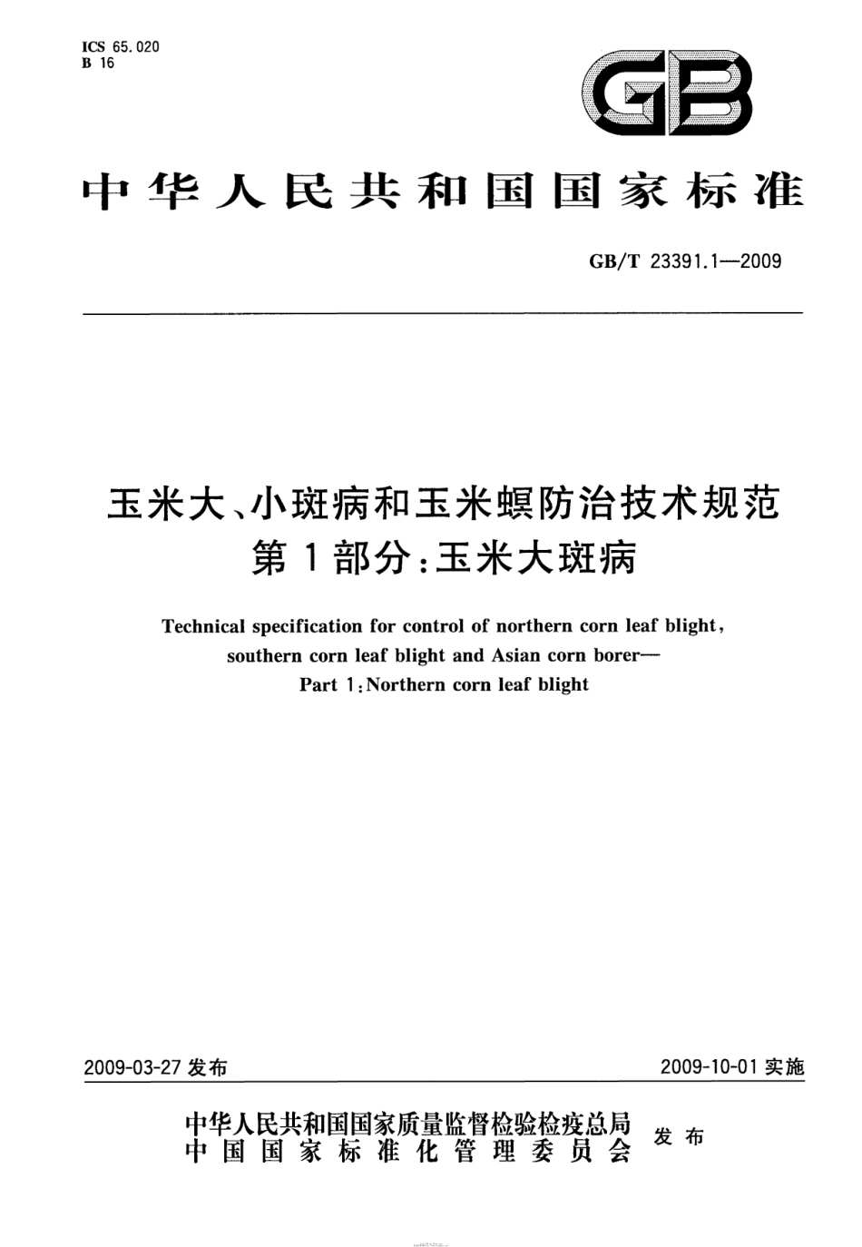 GBT 23391.1-2009 玉米大、小斑病和玉米螟防治技术规范 第1部分:玉米大斑病.pdf_第1页