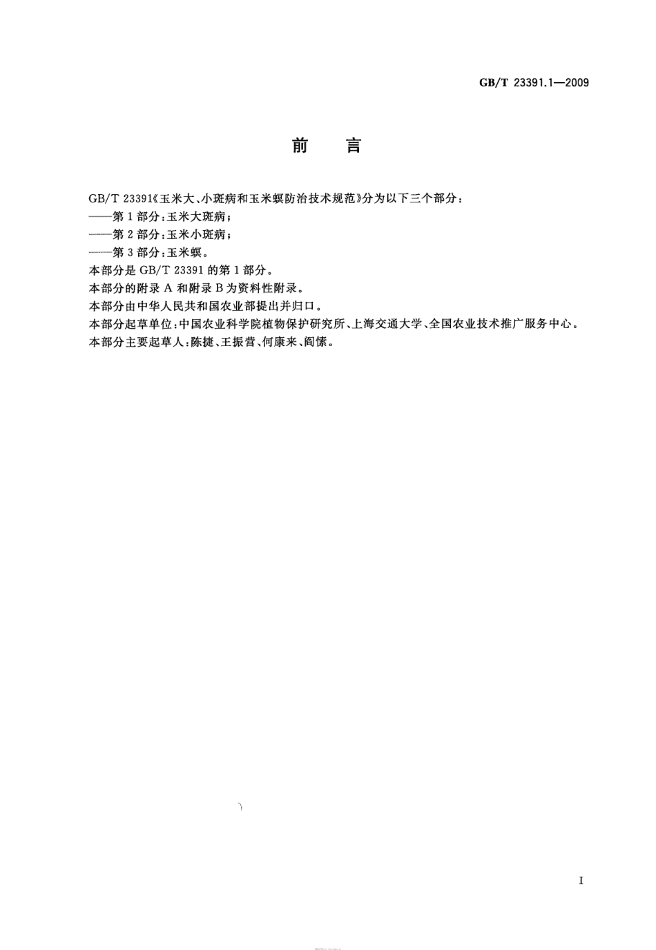 GBT 23391.1-2009 玉米大、小斑病和玉米螟防治技术规范 第1部分:玉米大斑病.pdf_第2页