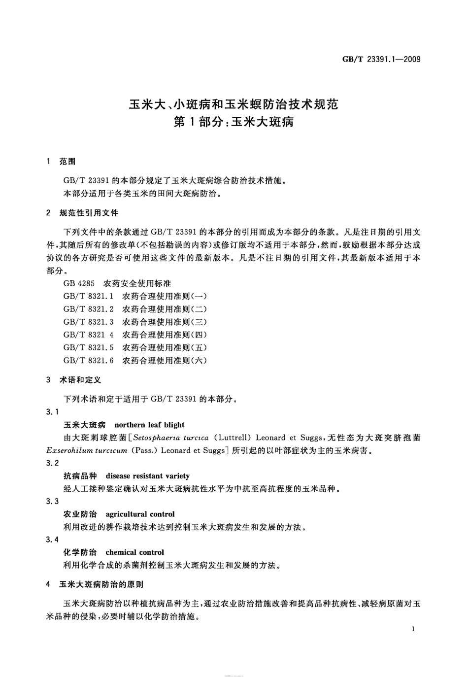 GBT 23391.1-2009 玉米大、小斑病和玉米螟防治技术规范 第1部分:玉米大斑病.pdf_第3页