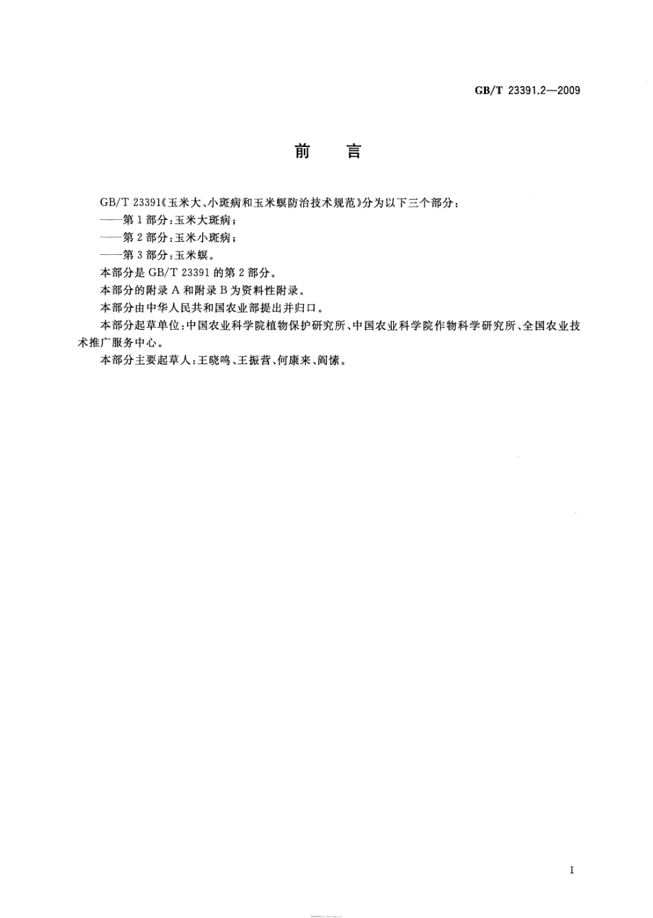 GBT 23391.2-2009 玉米大、小斑病和玉米螟防治技术规范 第2部分：玉米小斑病.pdf_第2页