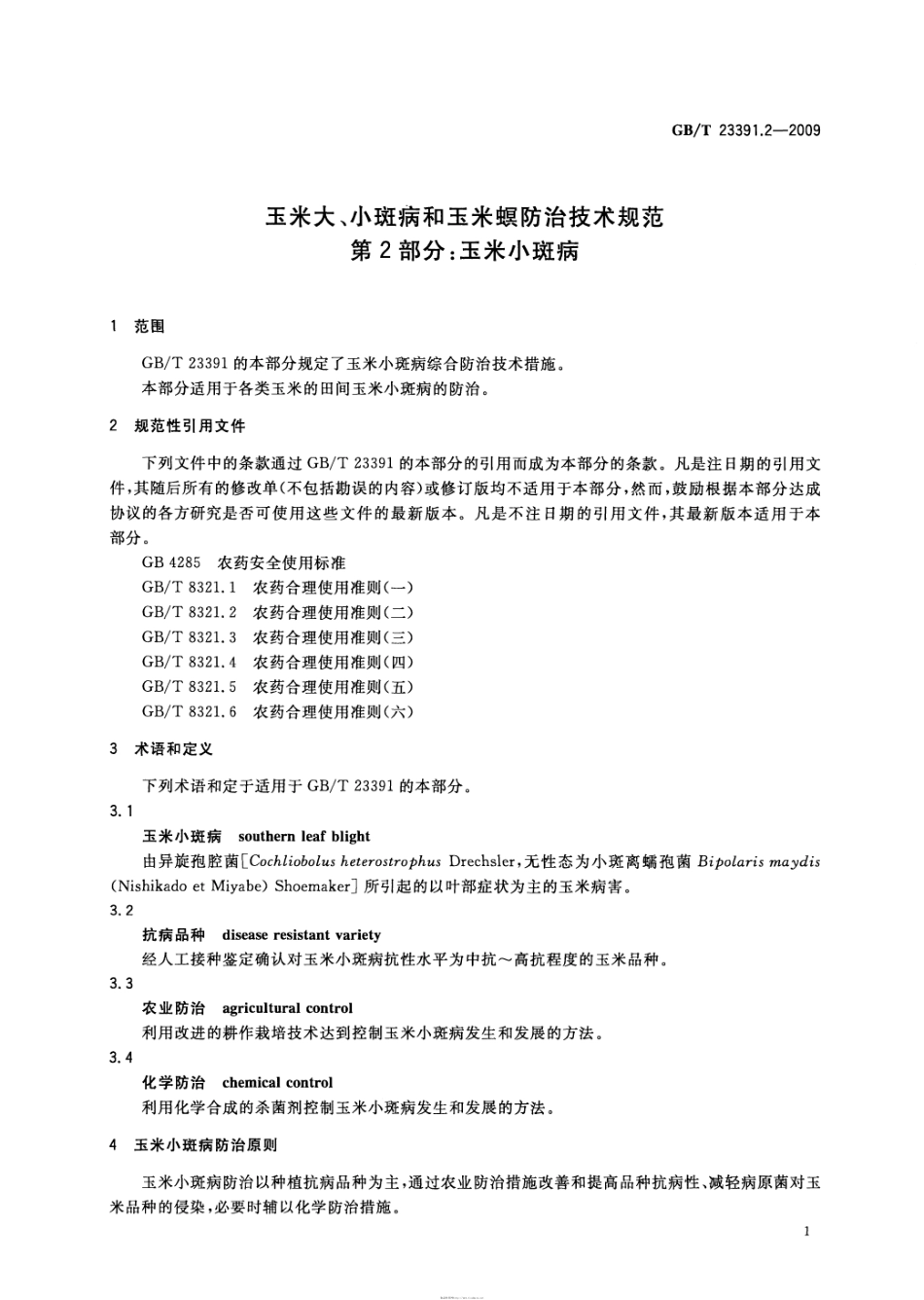 GBT 23391.2-2009 玉米大、小斑病和玉米螟防治技术规范 第2部分：玉米小斑病.pdf_第3页
