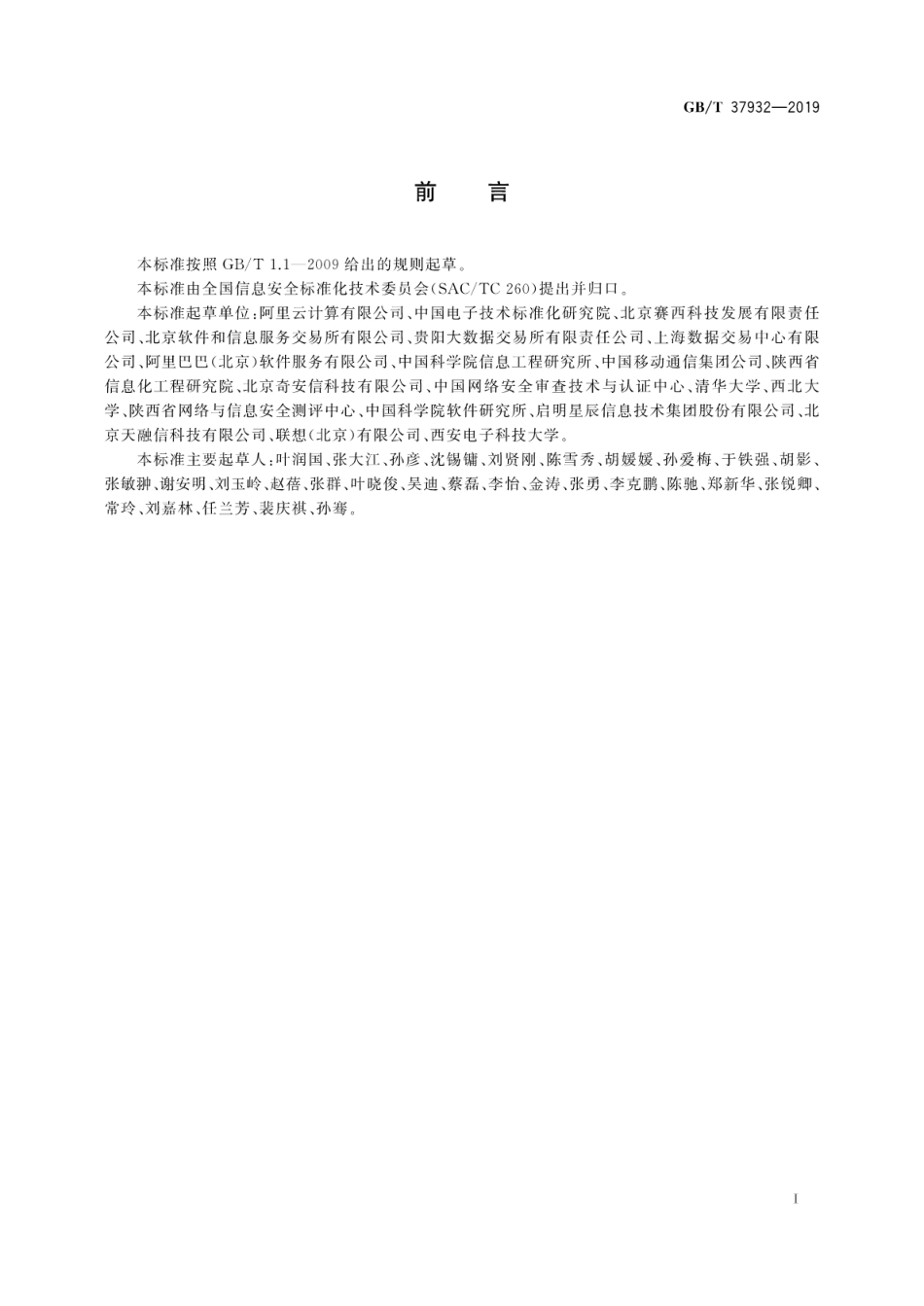 GBT 37932-2019 信息安全技术 数据交易服务安全要求.pdf_第3页