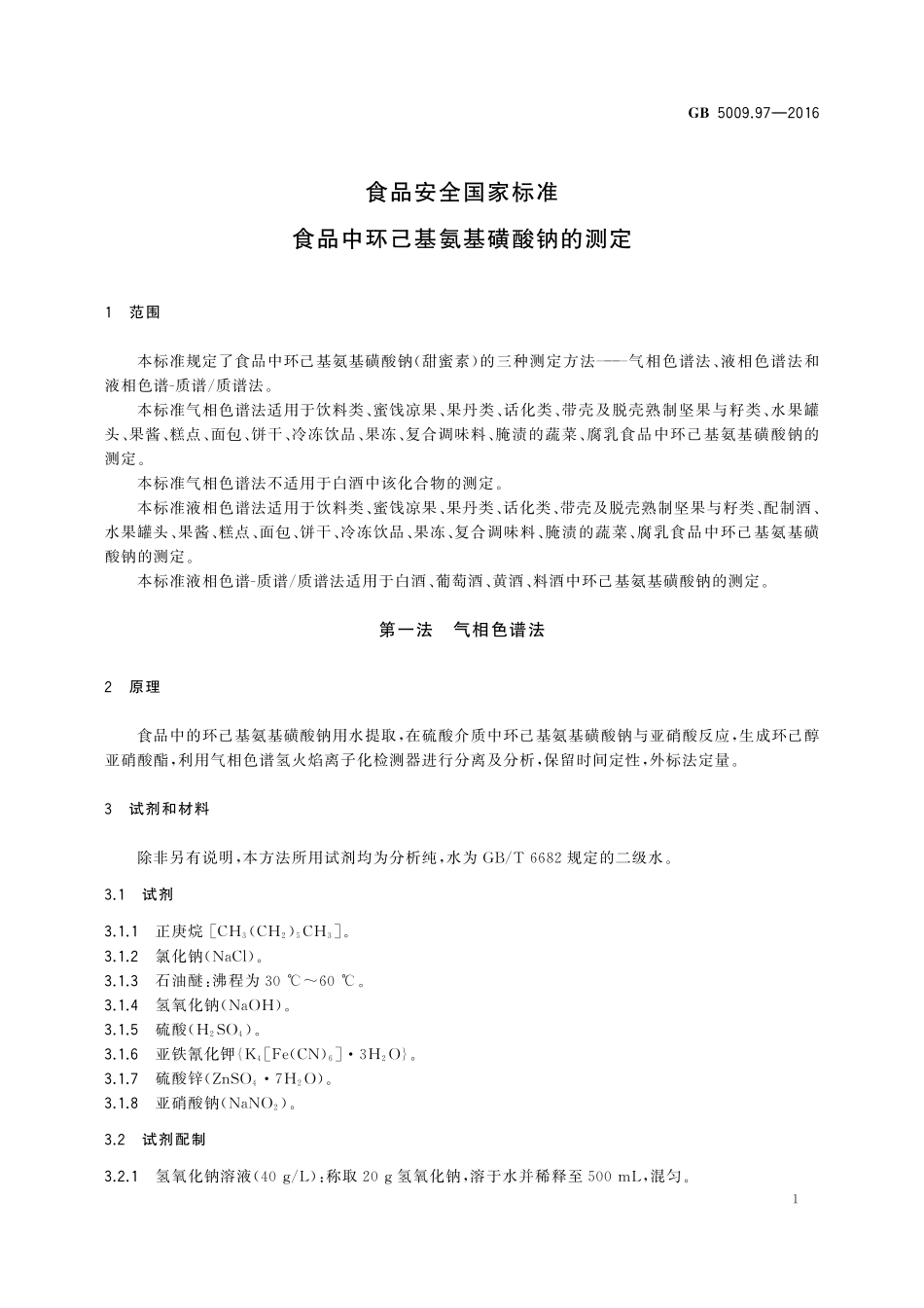 GB 5009.97-2016 食品安全国家标准 食品中环己基氨基磺酸钠的测定.pdf_第3页