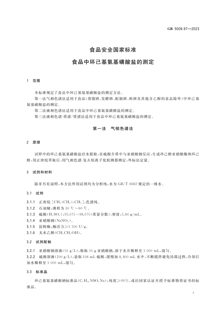 GB 5009.97-2023 食品安全国家标准 食品中环己基氨基磺酸盐的测定.pdf_第3页