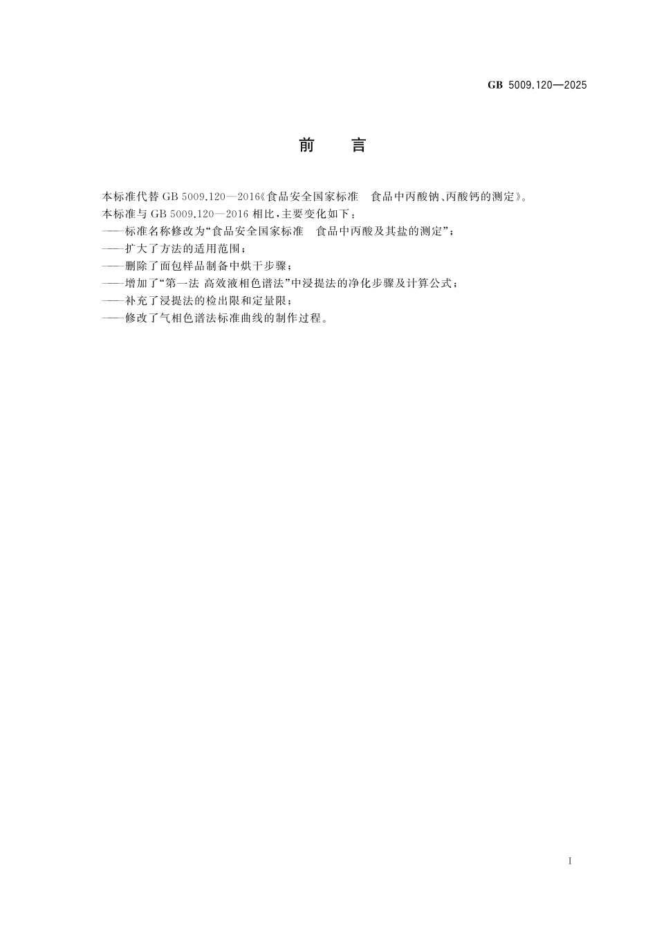 GB 5009.120-2025 食品安全国家标准 食品中丙酸及其盐的测定.pdf_第2页