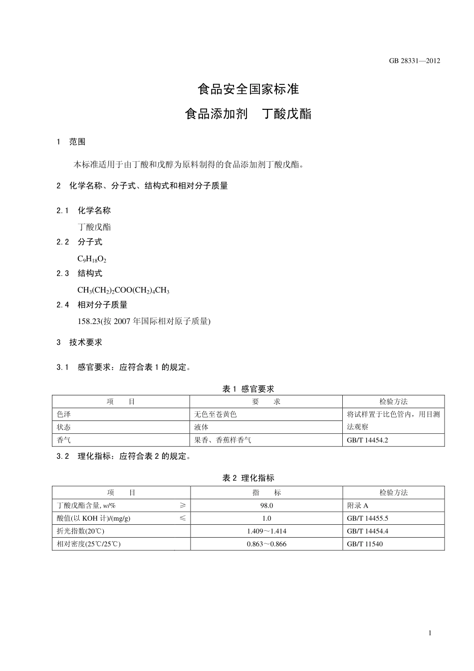 GB 28331-2012 食品安全国家标准 食品添加剂 丁酸戊酯.pdf_第2页