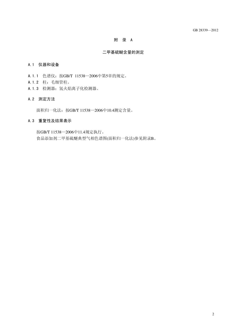 GB 28339-2012 食品安全国家标准 食品添加剂 二甲基硫醚.pdf_第3页