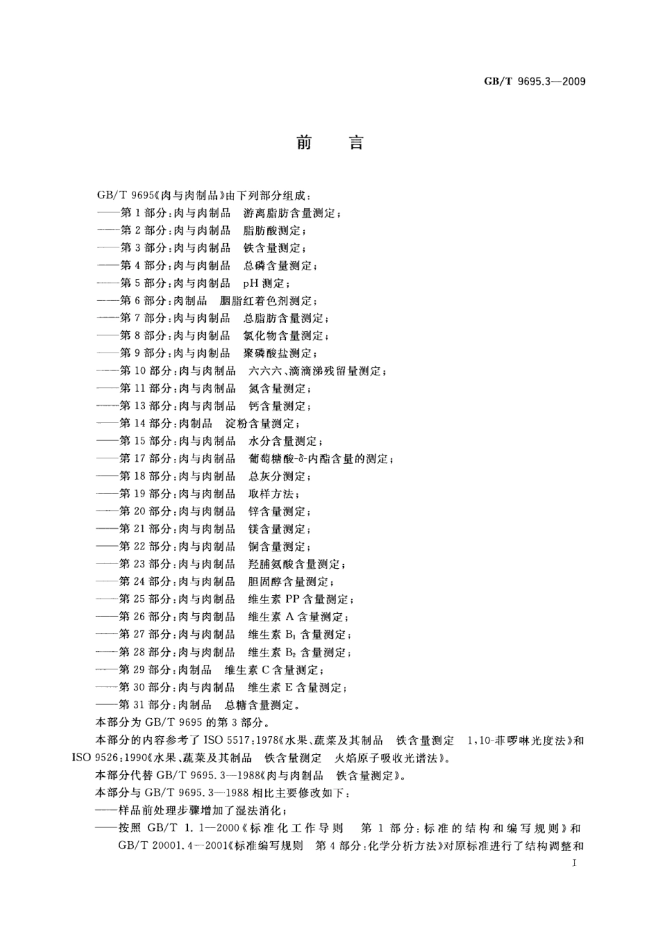 GBT 9695.3-2009 肉与肉制品 铁含量测定.pdf_第2页