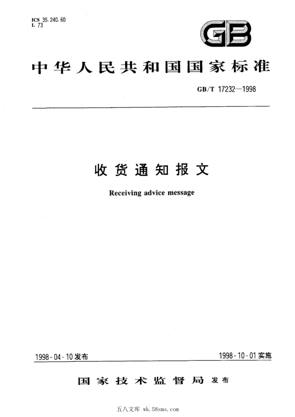 GBT 17232-1998 收货通知报文.pdf_第1页
