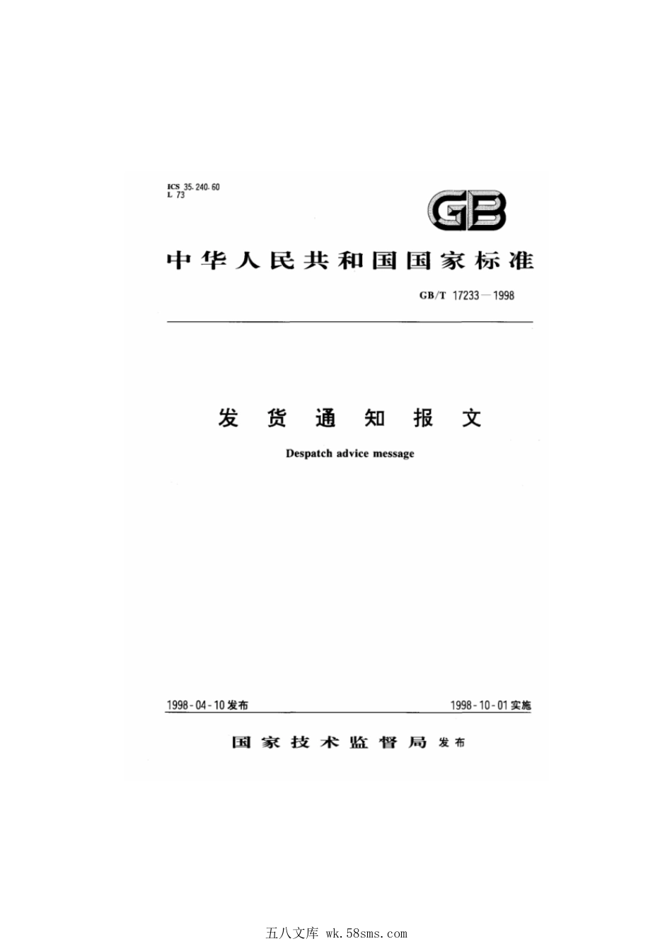 GBT 17233-1998 发货通知报文.pdf_第1页