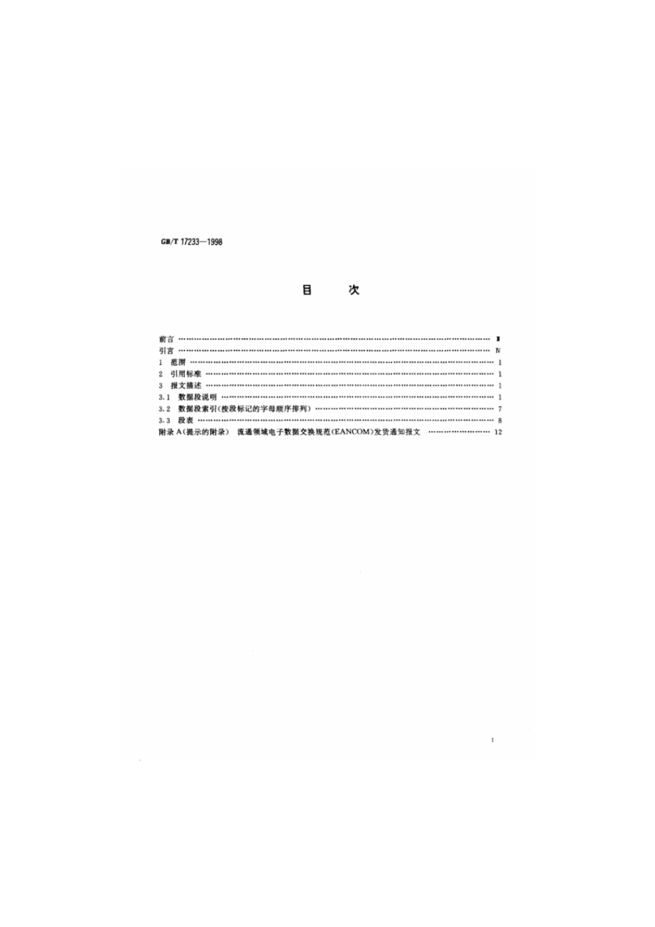 GBT 17233-1998 发货通知报文.pdf_第2页