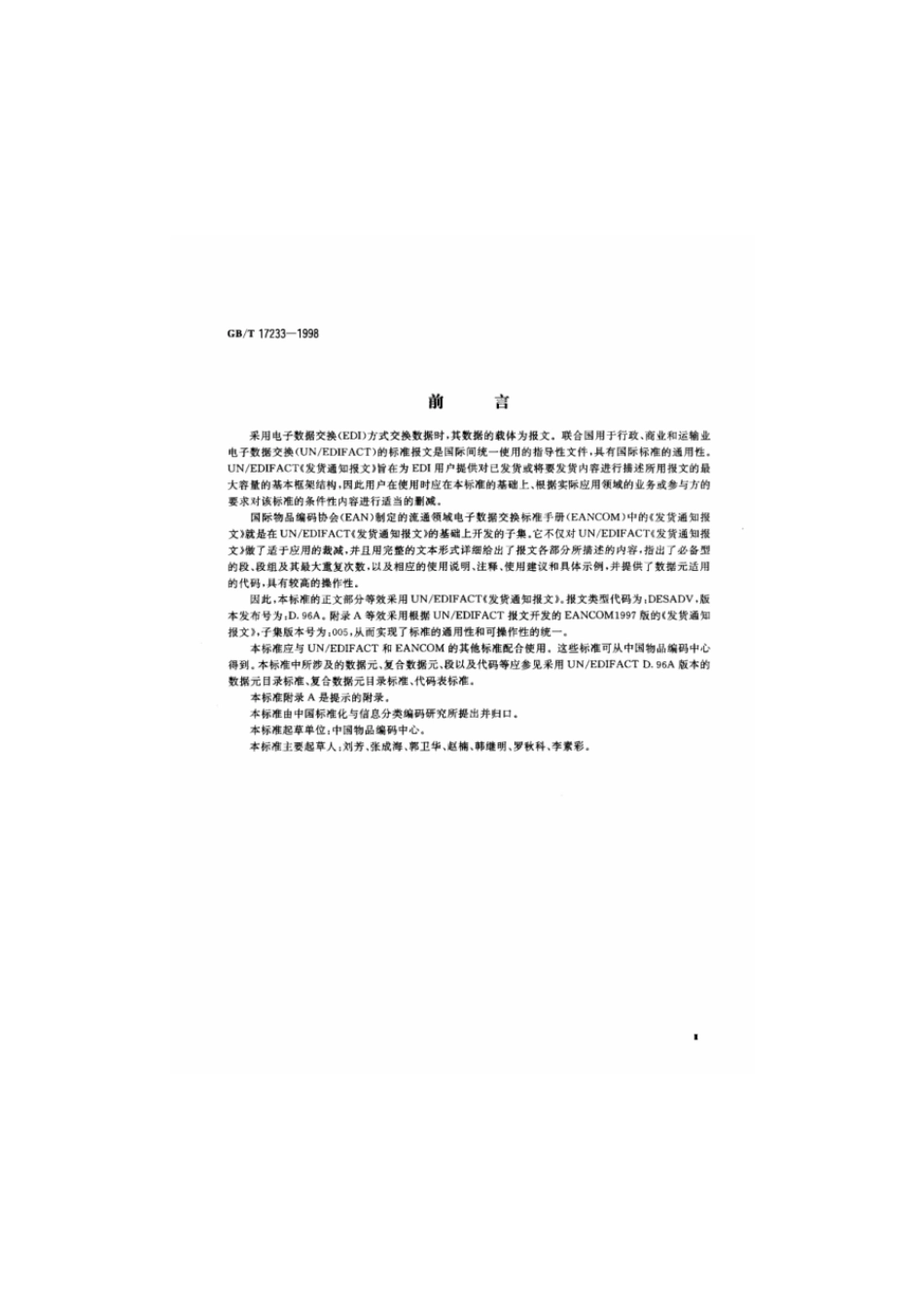 GBT 17233-1998 发货通知报文.pdf_第3页