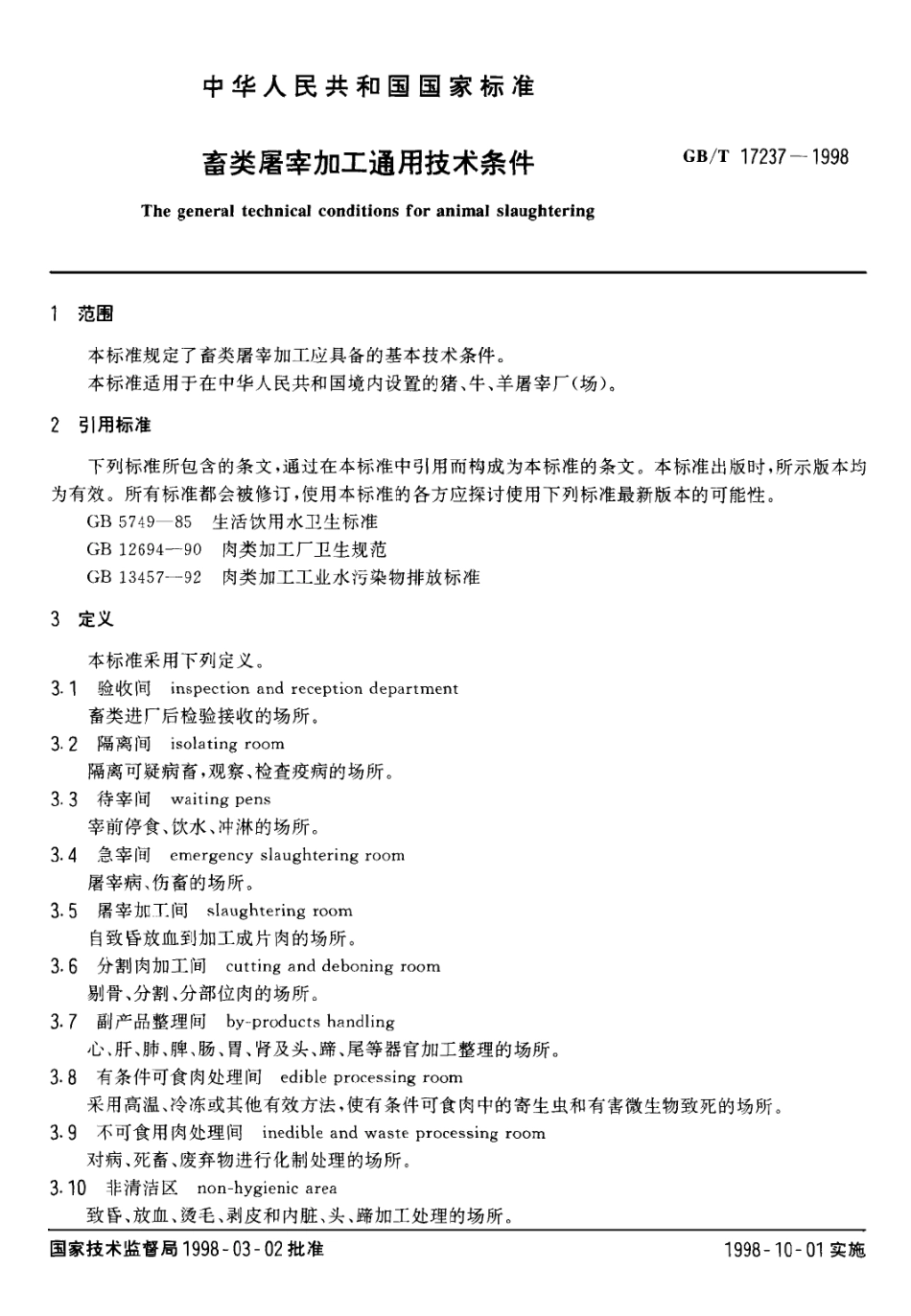 GBT 17237-1998 畜类屠宰加工通用技术条件.pdf_第2页