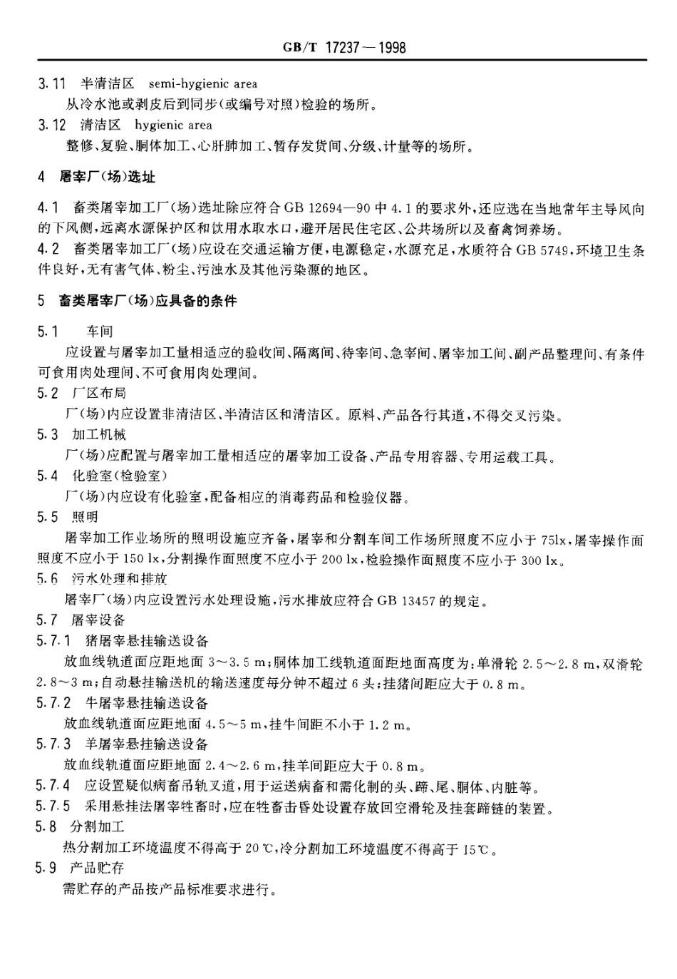 GBT 17237-1998 畜类屠宰加工通用技术条件.pdf_第3页