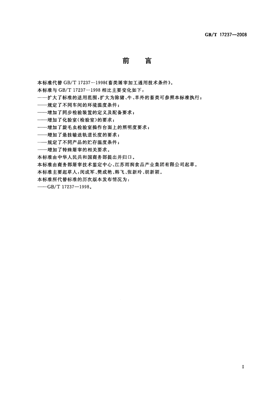 GBT 17237-2008 畜类屠宰加工通用技术条件.pdf_第2页
