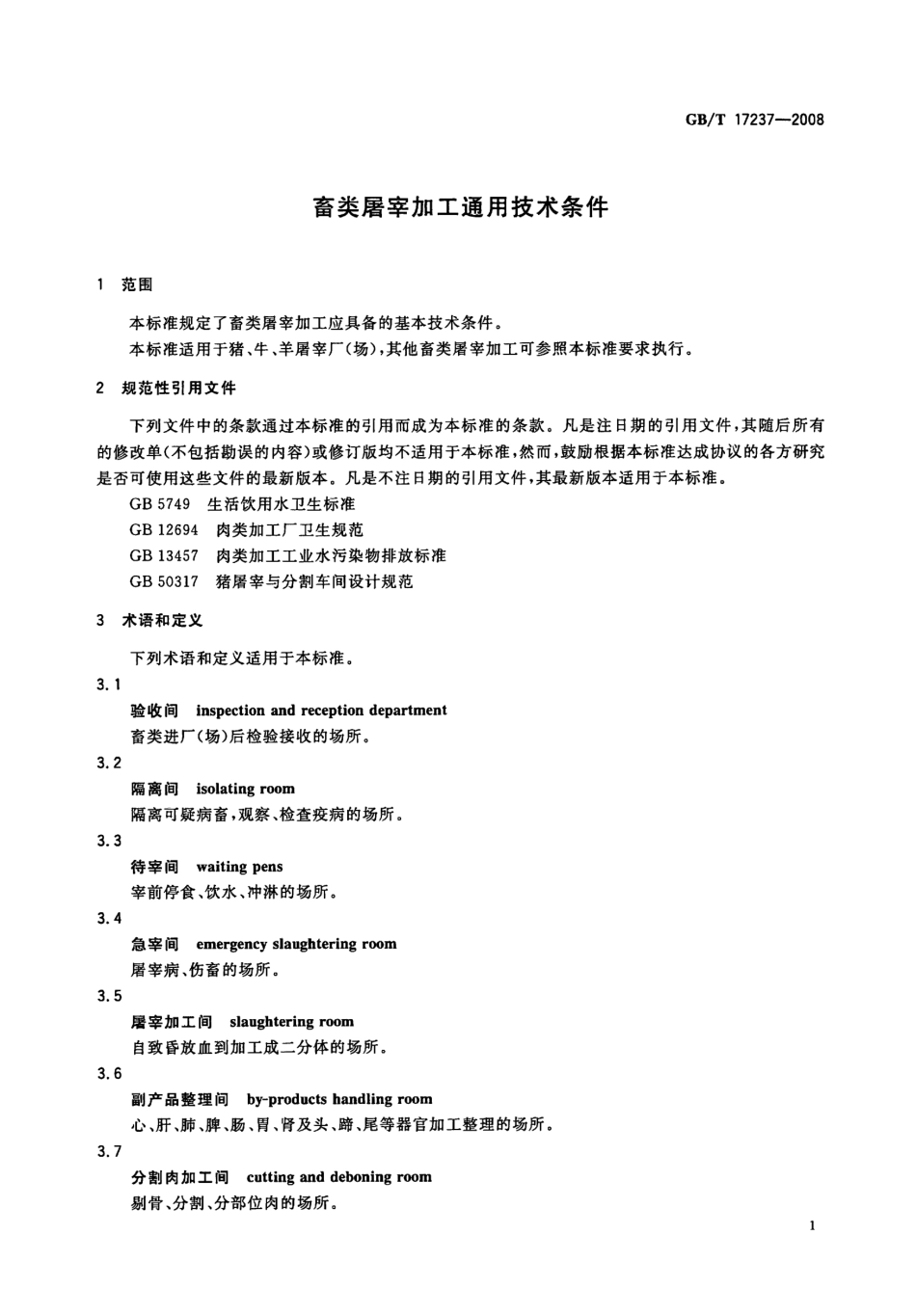 GBT 17237-2008 畜类屠宰加工通用技术条件.pdf_第3页