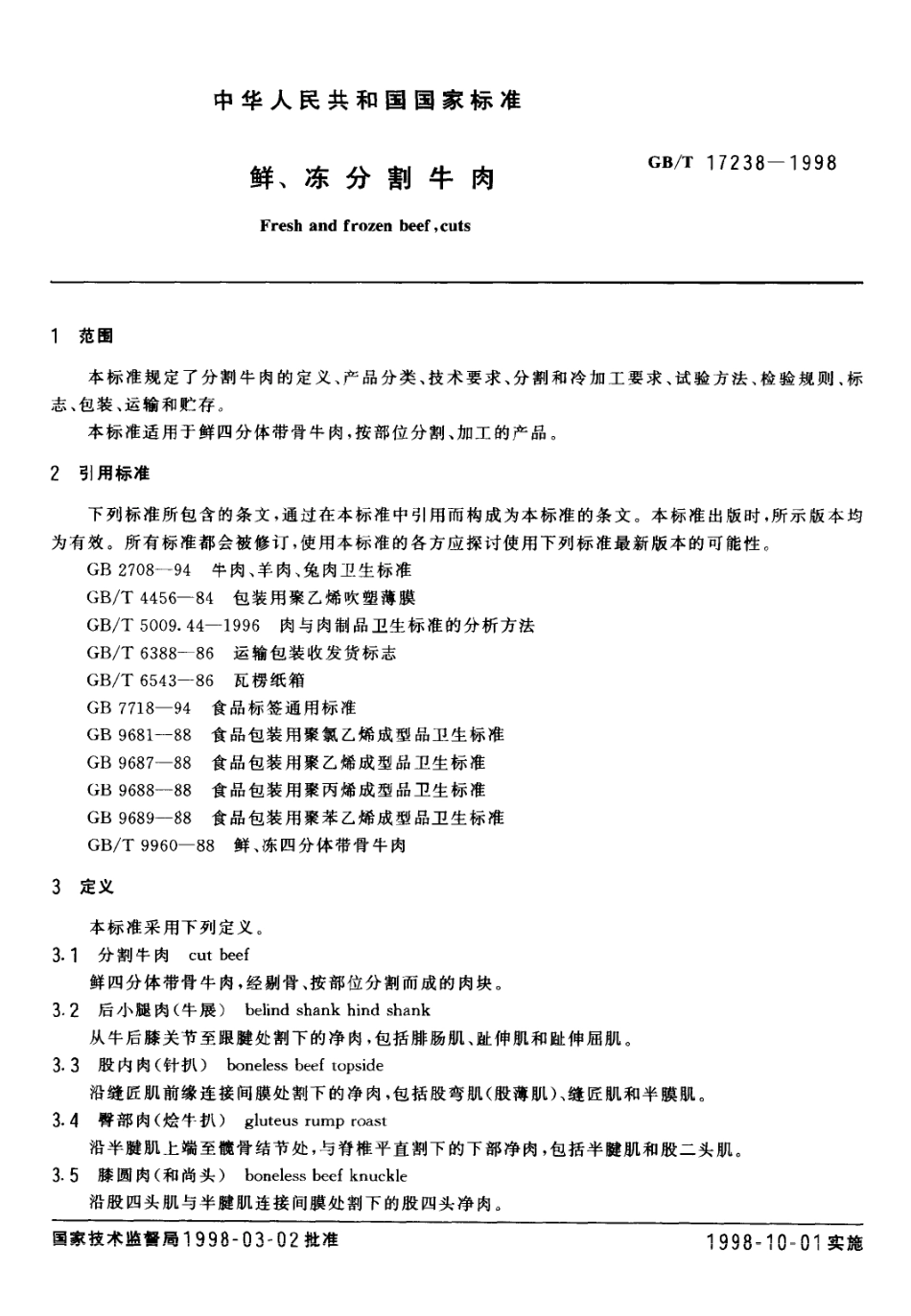 GBT 17238-1998 鲜、冻分割牛肉.pdf_第2页