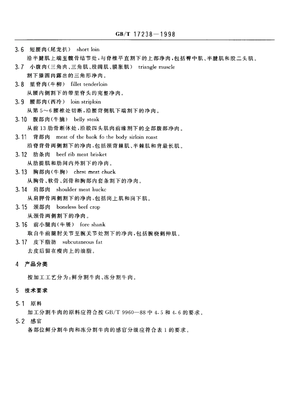 GBT 17238-1998 鲜、冻分割牛肉.pdf_第3页