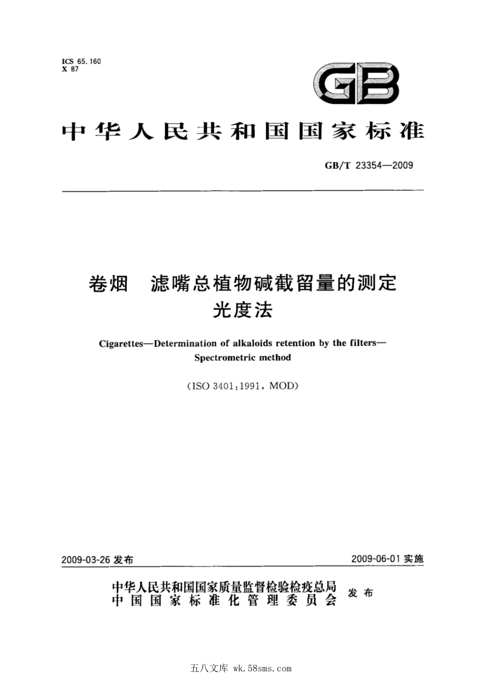 GBT 23354-2009 卷烟 滤嘴总植物碱残留量的测定 光度法.pdf_第1页