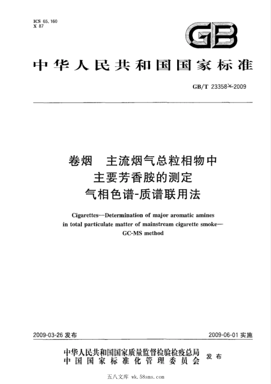 GBT 23358-2009 卷烟 主流烟气总粒相物中主要芳香胺的测定 气相色谱-质谱联用法.pdf_第1页